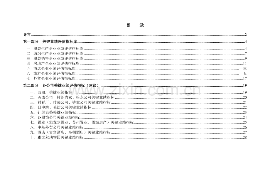 雅戈尔集团公司关键业绩评估指标体系.docx_第2页