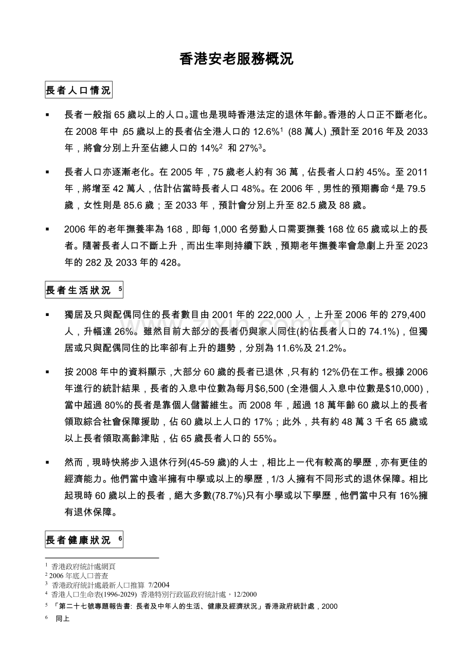 香港安老服务概况.docx_第1页
