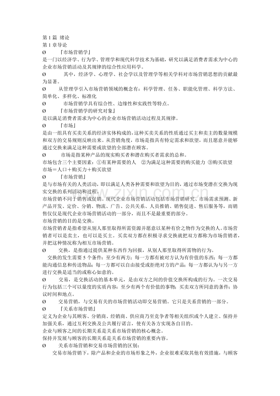 人大版营销笔记.docx_第1页