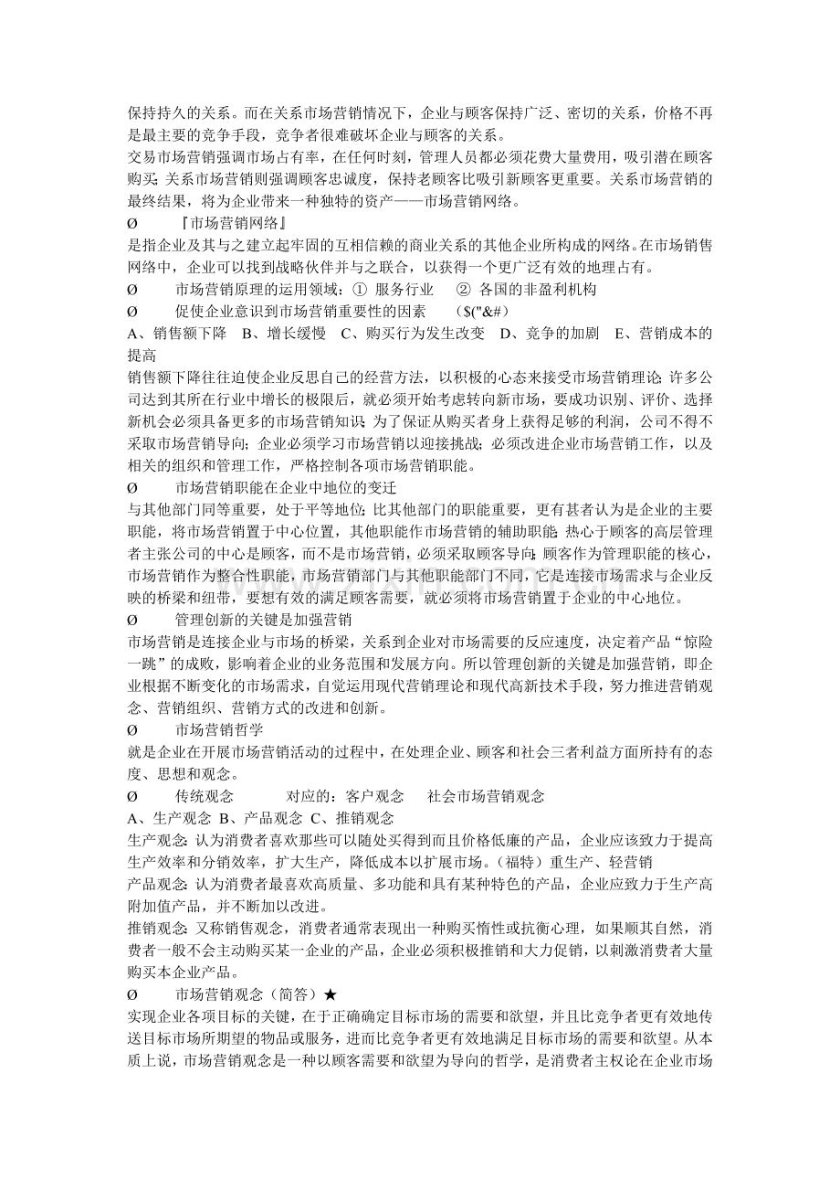 人大版营销笔记.docx_第2页