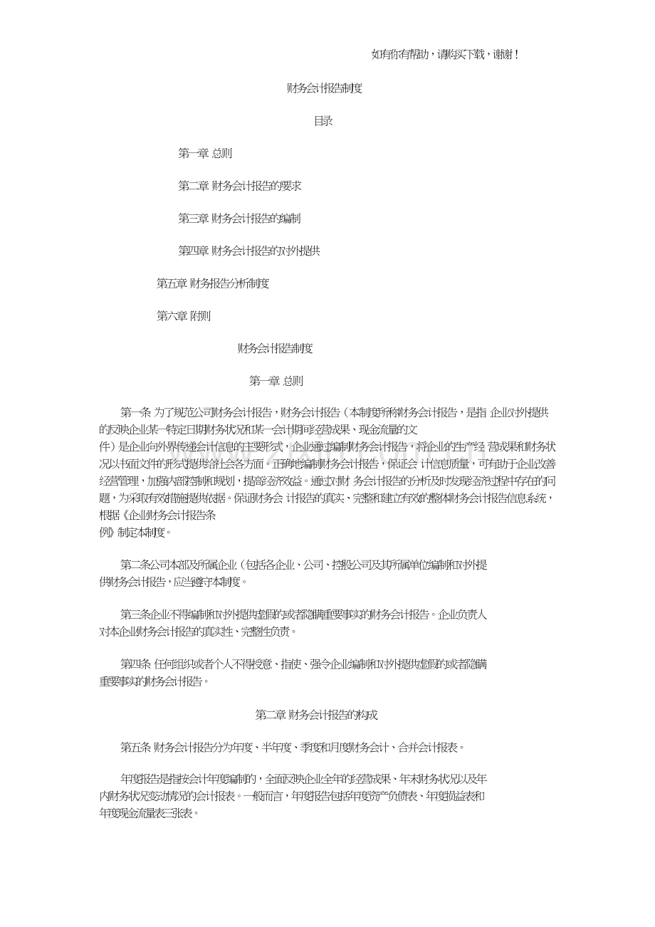 财务会计报告的编制要求.doc_第1页