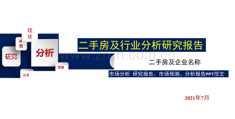 二手房及行业研究报告.docx_第1页