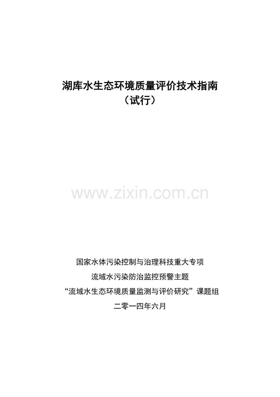 湖库水生态环境质量评价技术指南.docx_第1页