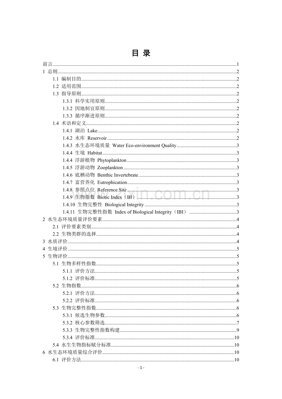 湖库水生态环境质量评价技术指南.docx_第2页