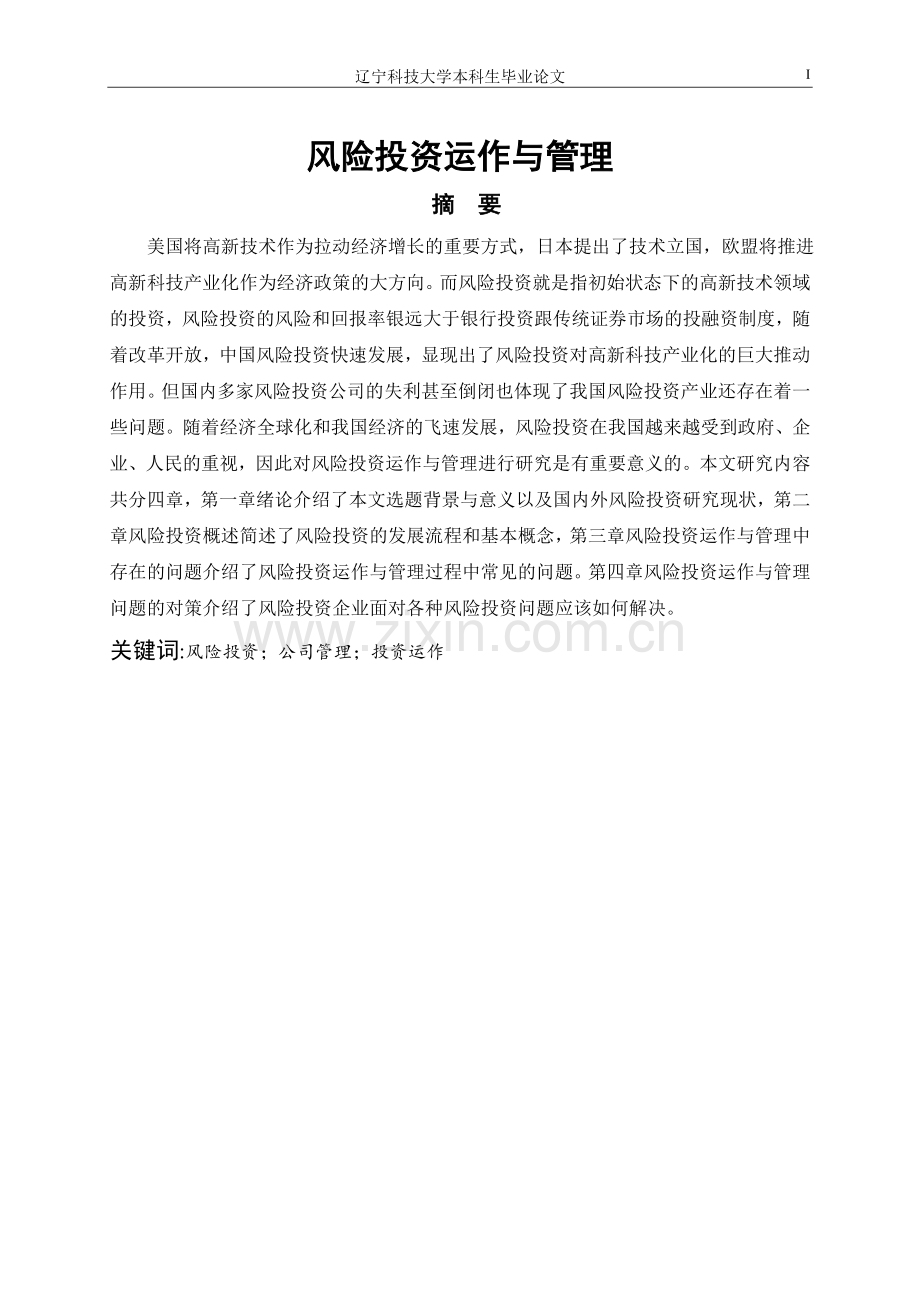 风险投资运作与管理研究.doc_第1页