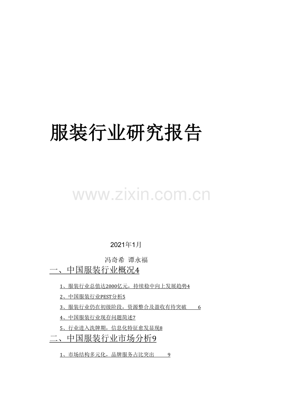 服装行业研究报告.docx_第1页