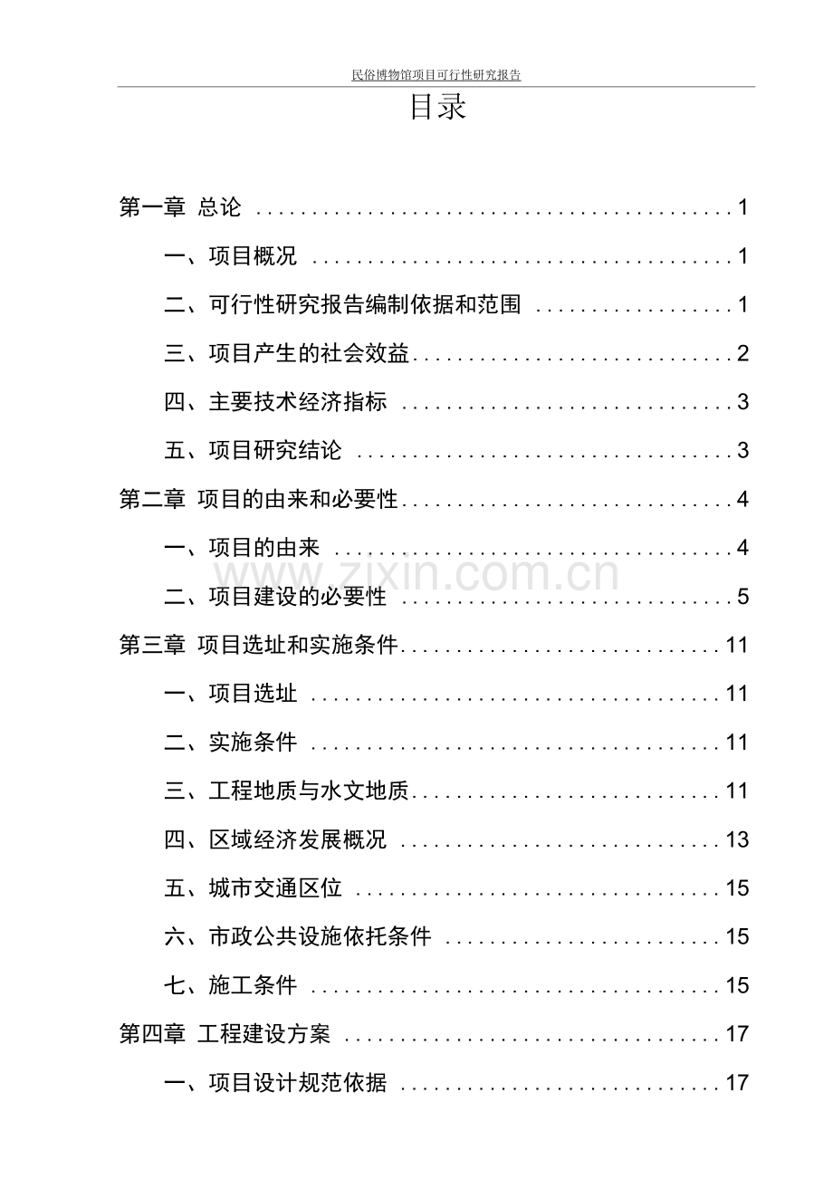 民俗博物馆项目可行性研究报告.docx_第2页