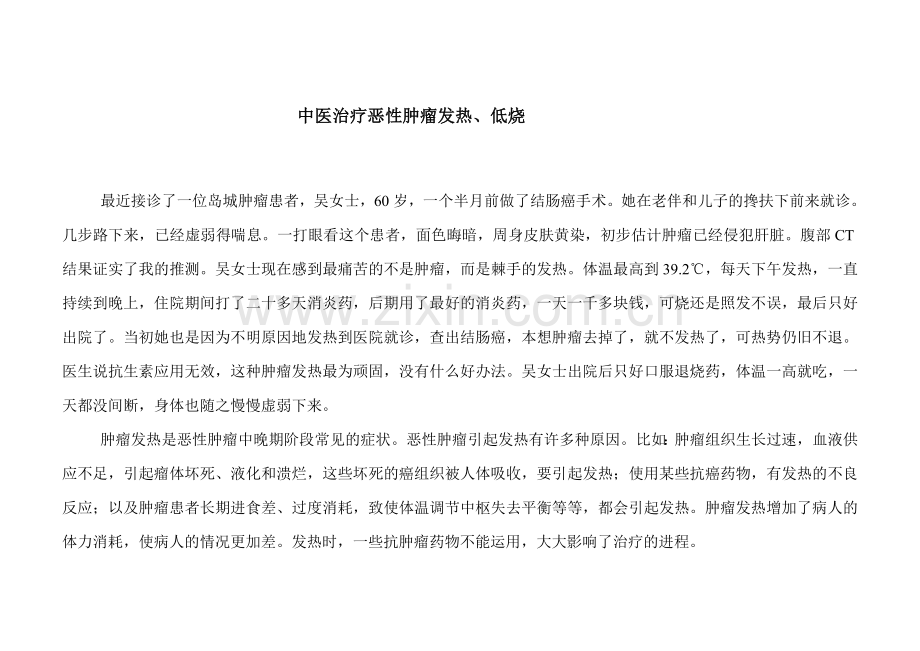 中医治疗肿瘤患者发热低烧.doc_第1页