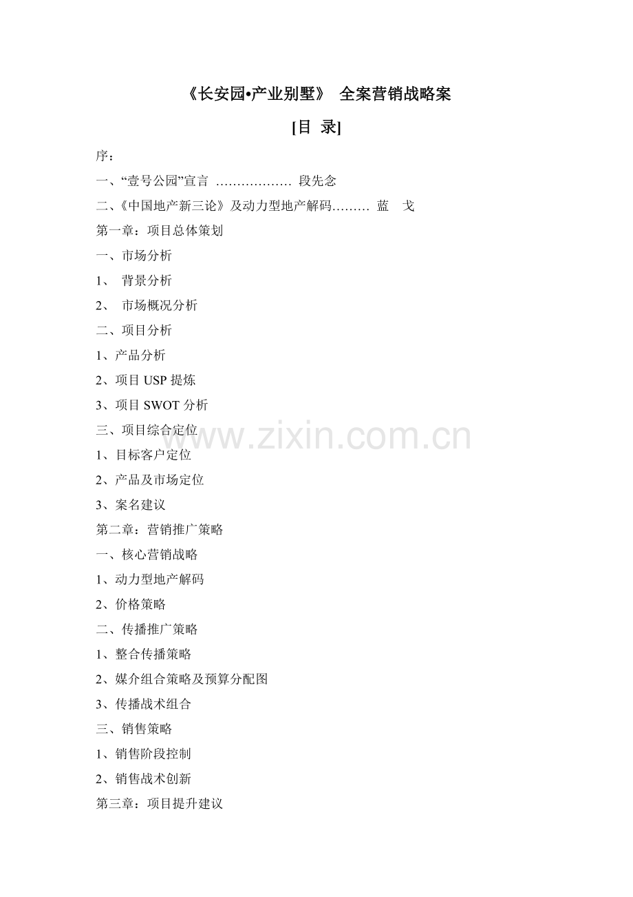 《某汽车园o产业别墅》全案营销战略案..docx_第1页