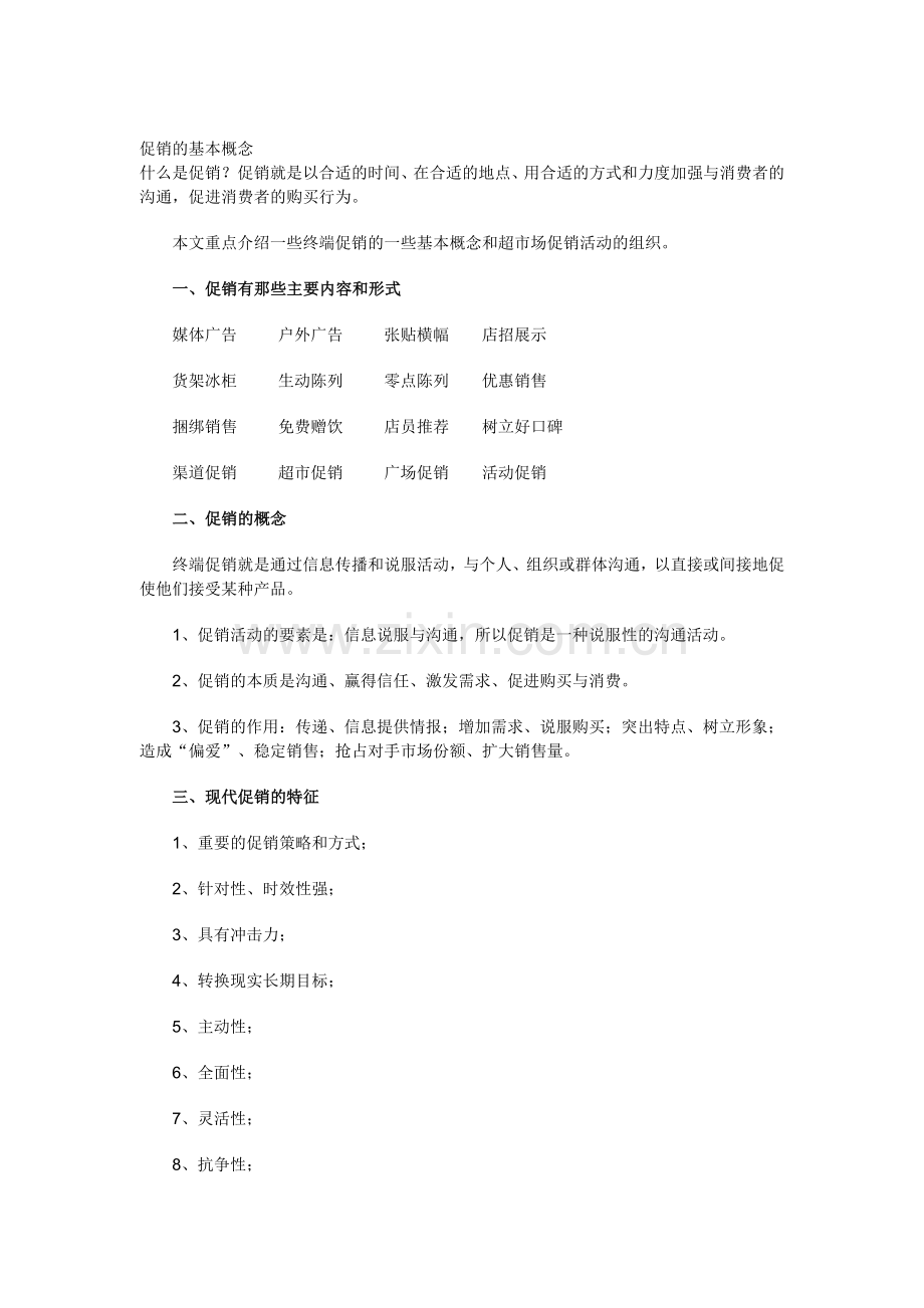 促销的基本概念（10页）.docx_第1页