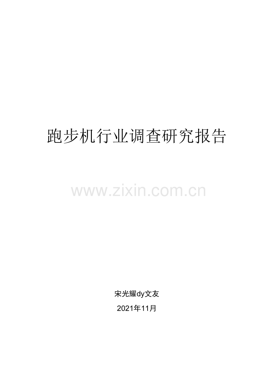 跑步机行业调查研究报告.docx_第1页