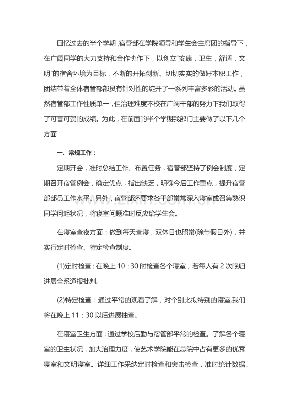 学生会宿管部个人工作总结.docx_第1页
