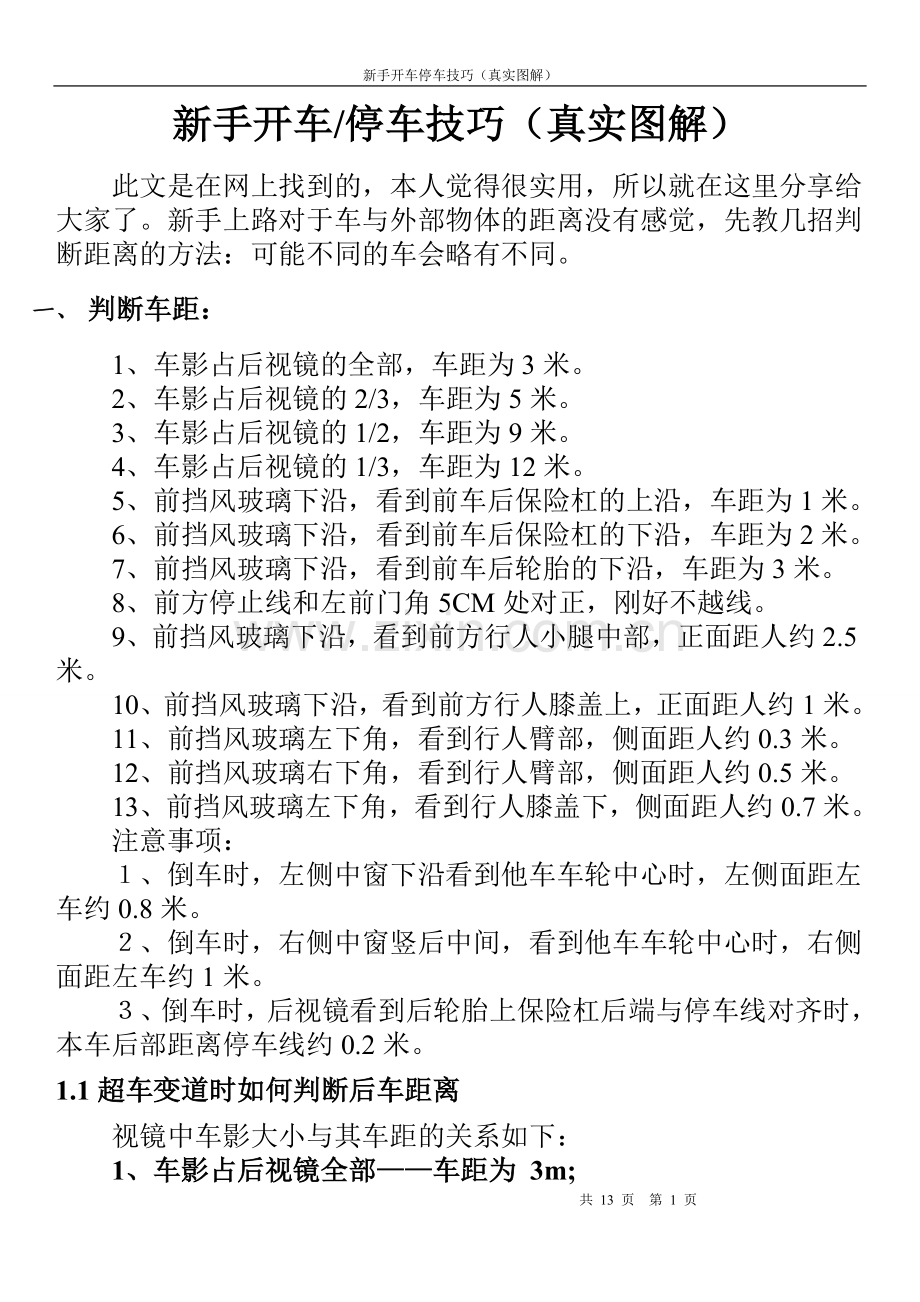 新手开车停车技巧(真实图解)：完美排版.doc_第1页