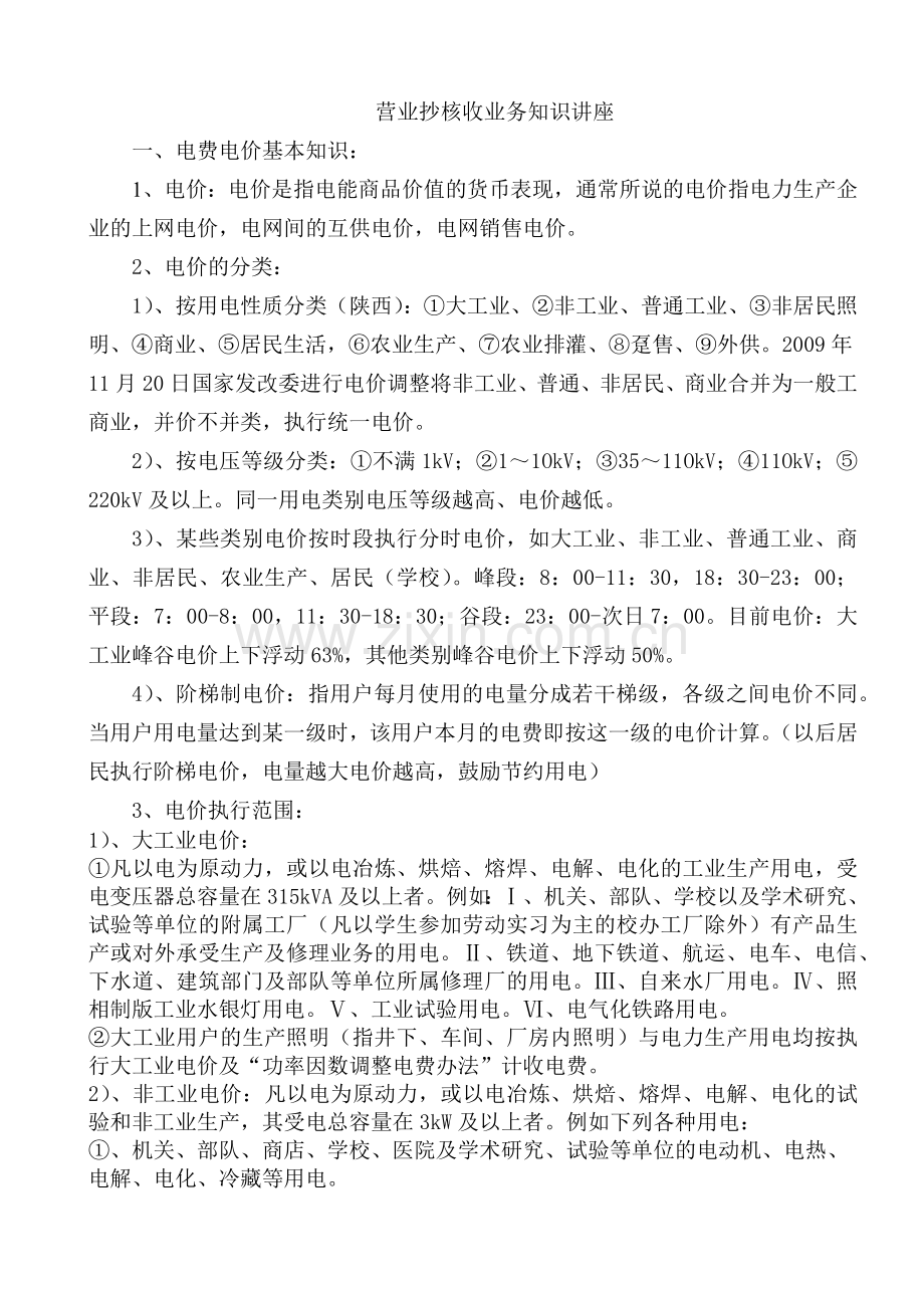 营业抄核收业务知识讲座.docx_第1页
