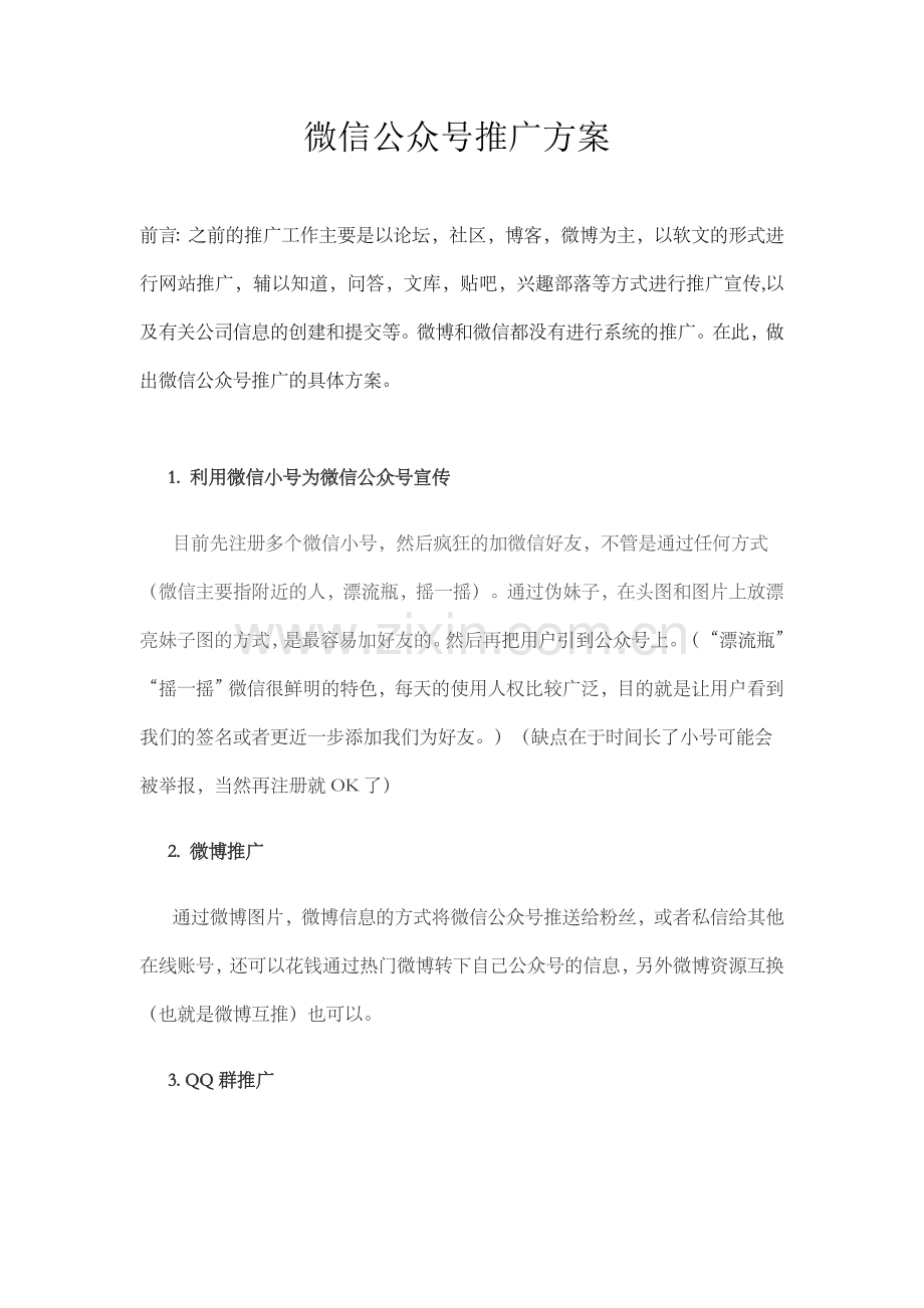 简图电商干货：微信公众号推广方案.doc_第1页