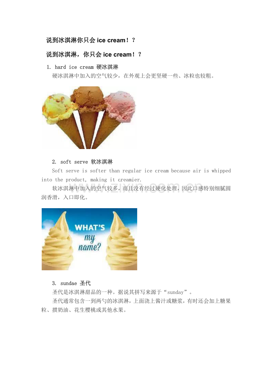 说到冰淇淋你只会ice-cream.docx_第1页
