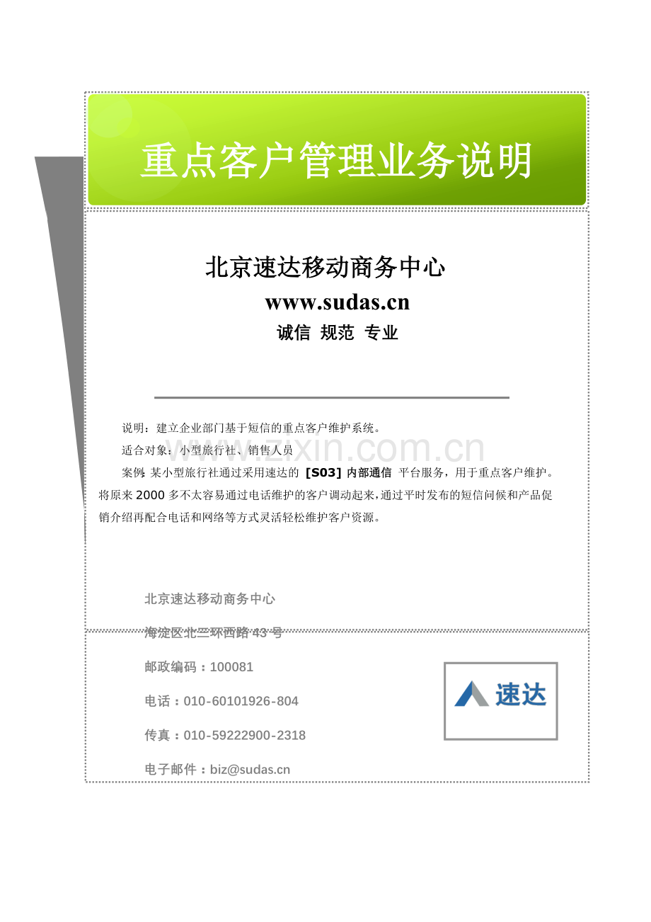 北京速达移动商务中心_重点客户管理_业务说明.docx_第1页