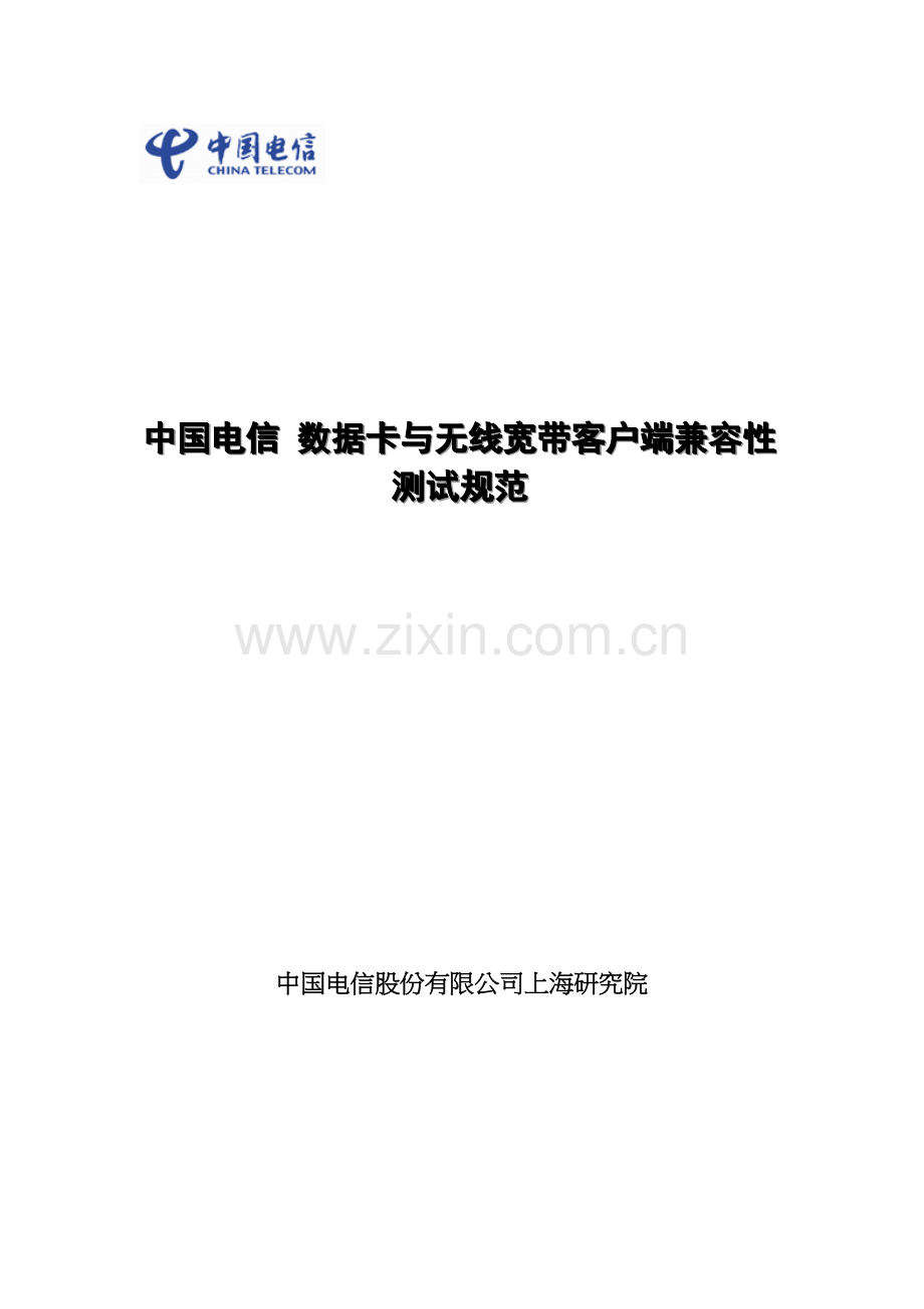 中国电信数据卡与无线宽带客户端兼容性测试规范.docx_第1页