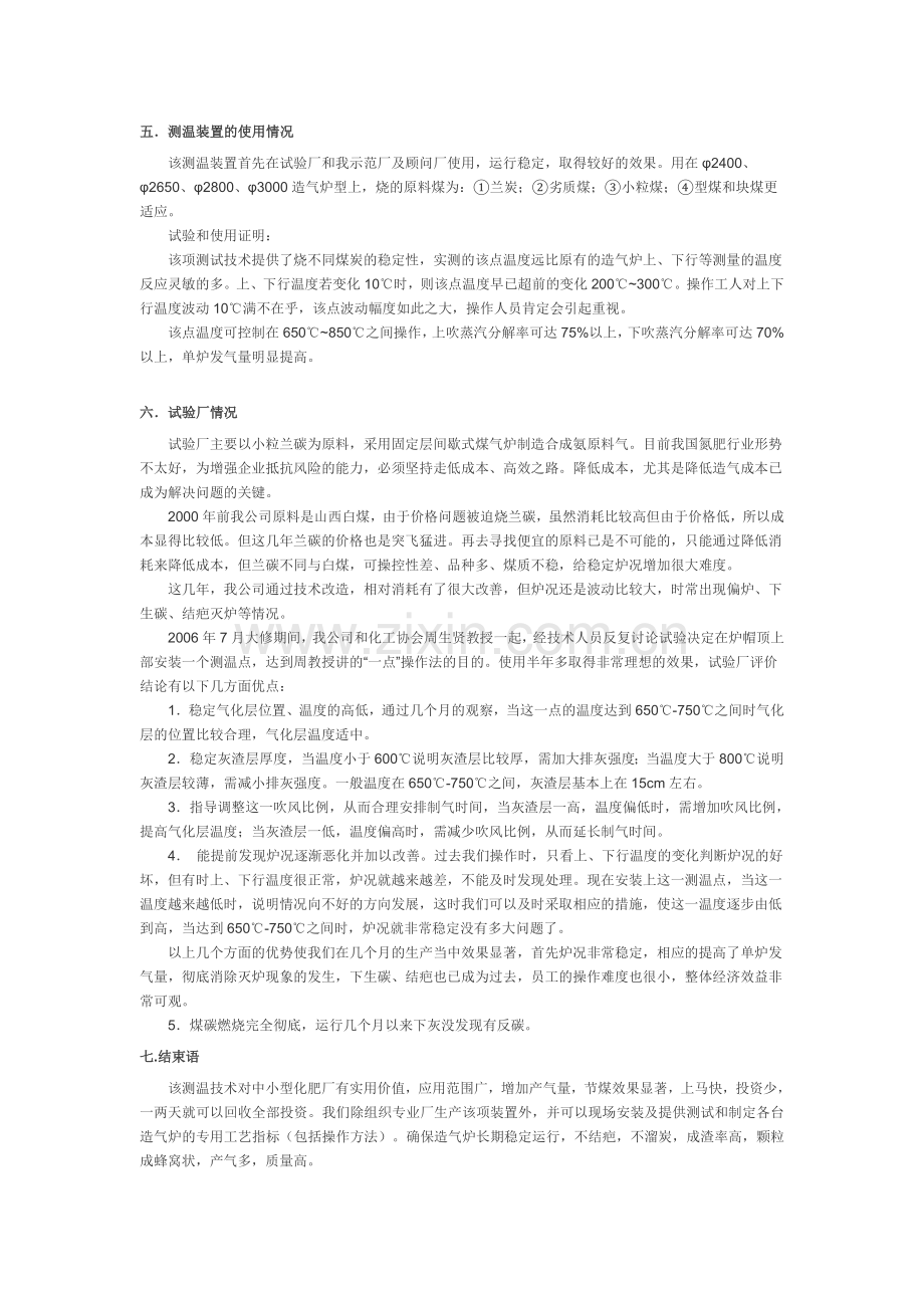 造气炉箅风帽顶上端测温试验取得成功.doc_第2页