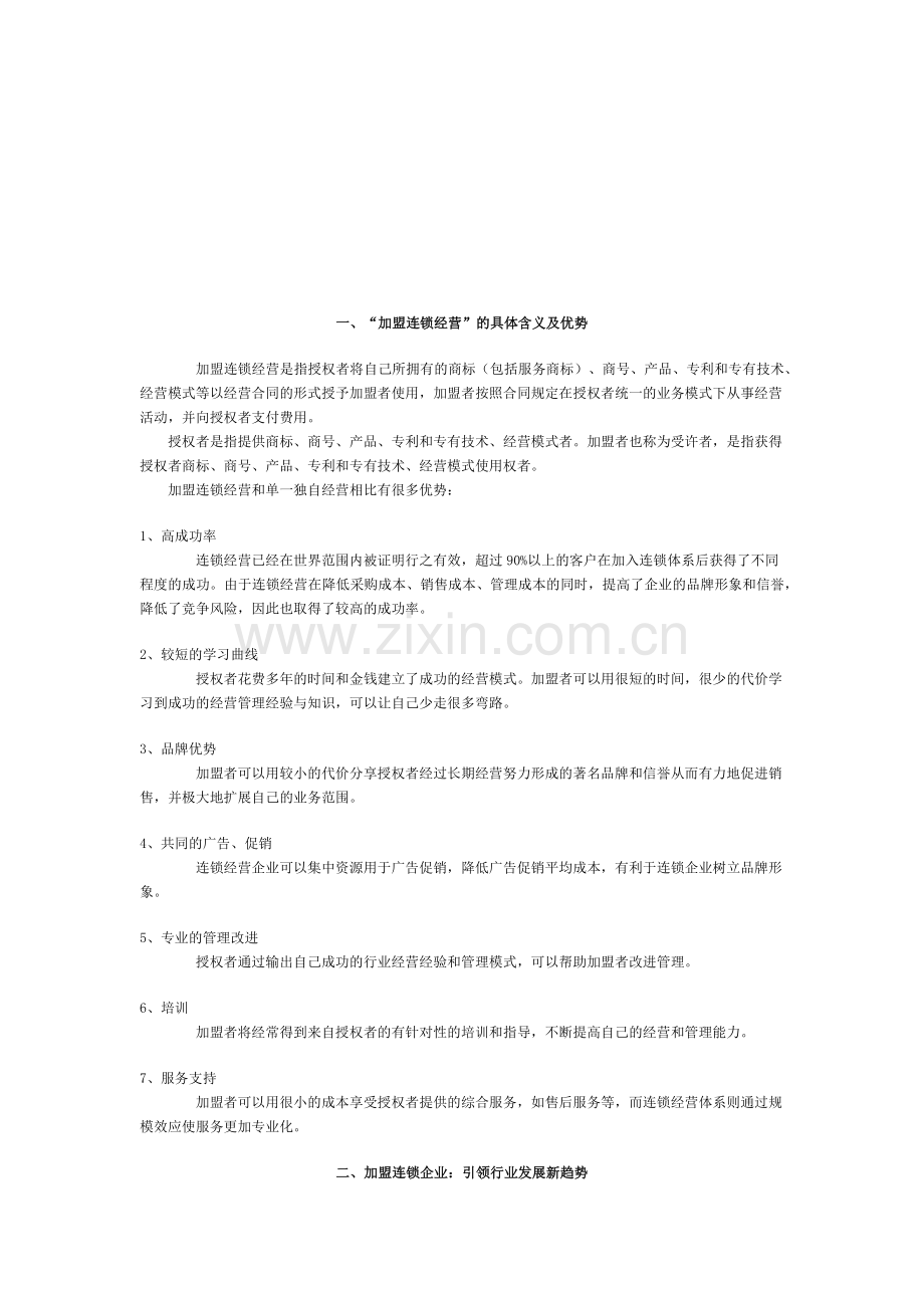 好饰家加盟连锁经营管理方案.docx_第1页