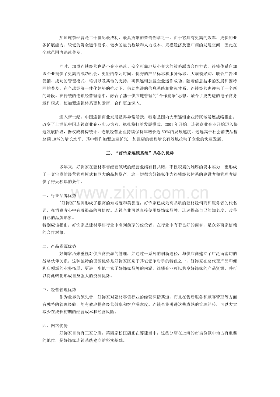 好饰家加盟连锁经营管理方案.docx_第2页