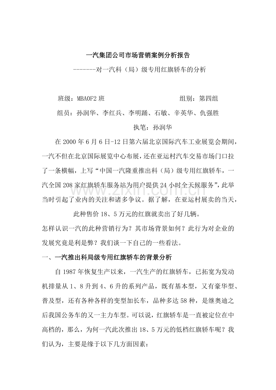 一汽集团公司市场营销分析报告.docx_第1页