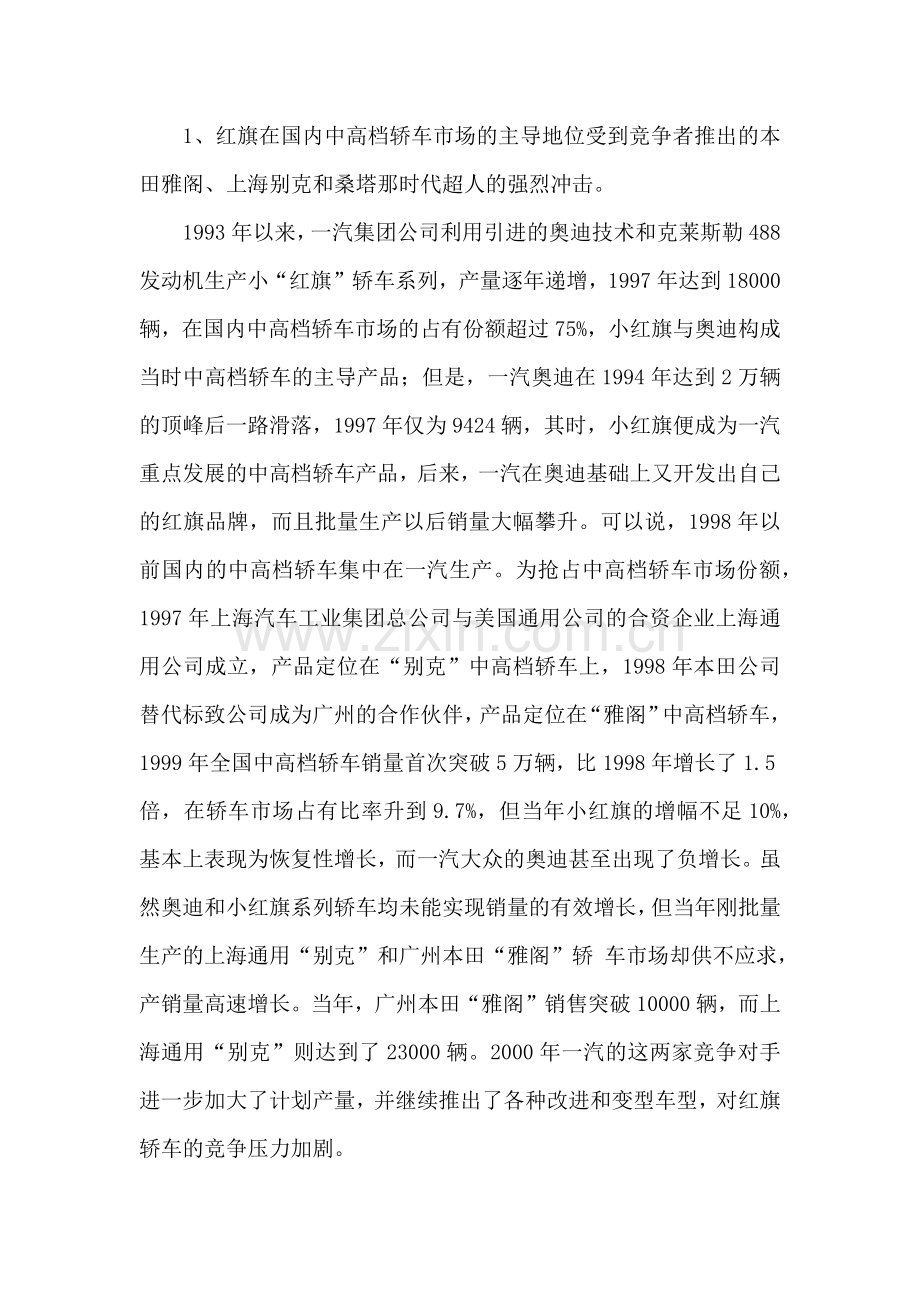 一汽集团公司市场营销分析报告.docx_第2页