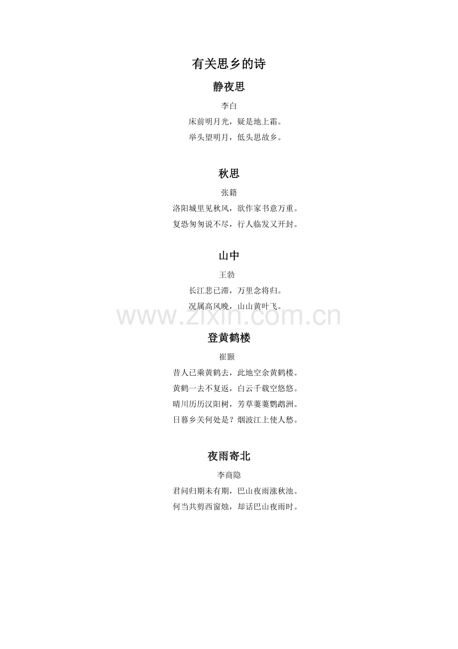 《小桥流水人家》拓展-思乡的诗.doc_第1页
