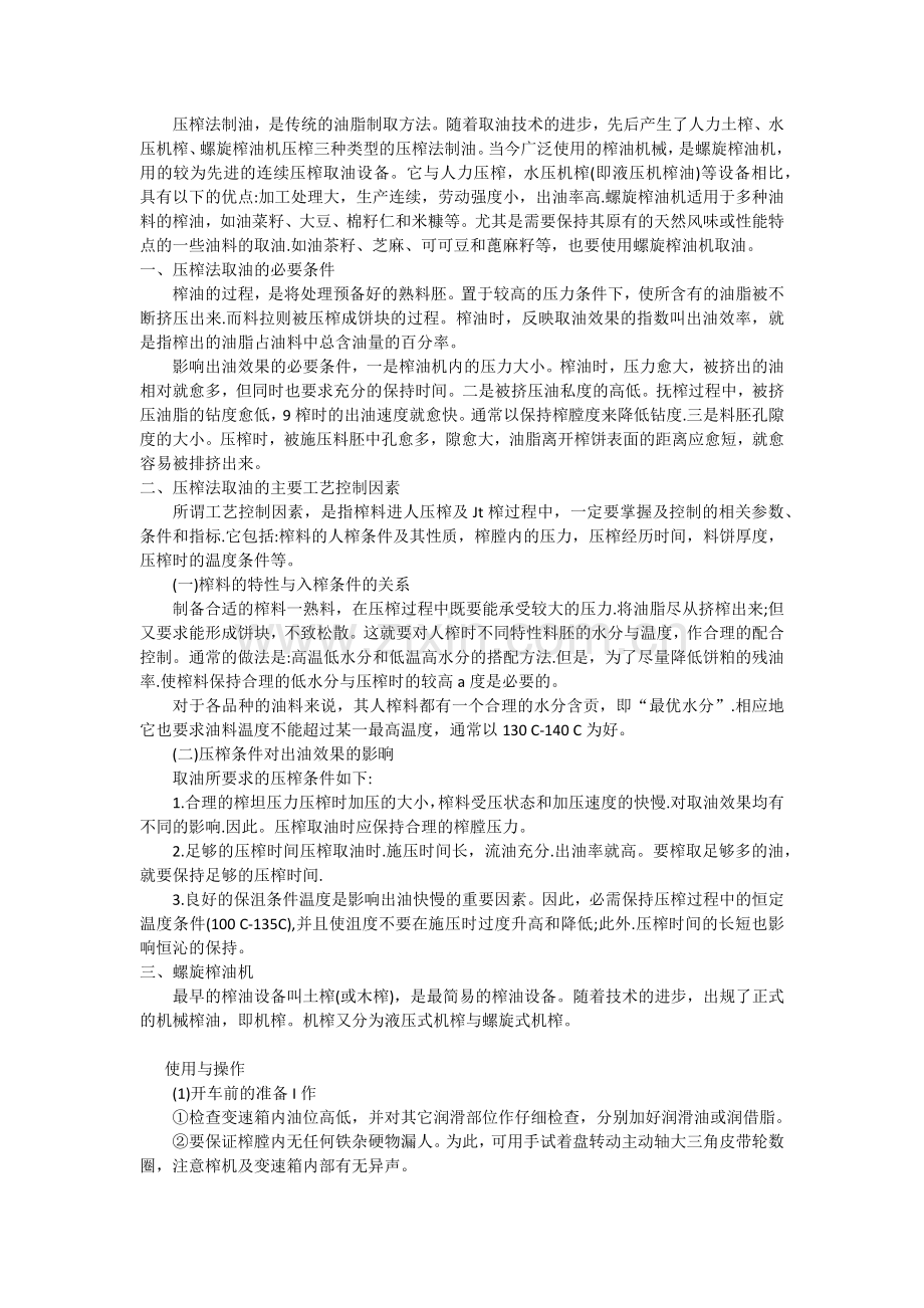压榨法制油.docx_第2页