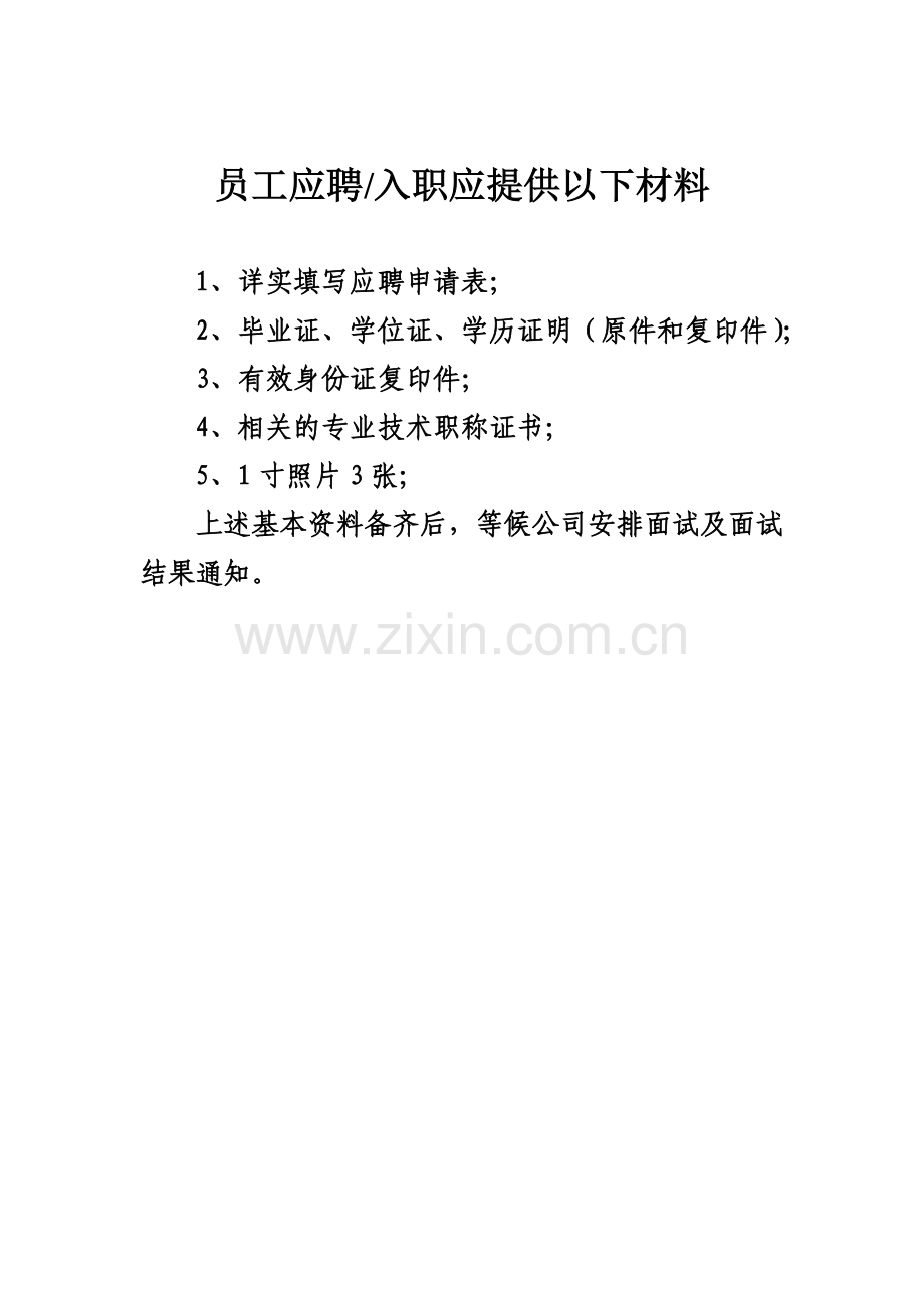 新员工进入公司应提供以下材料.doc_第1页