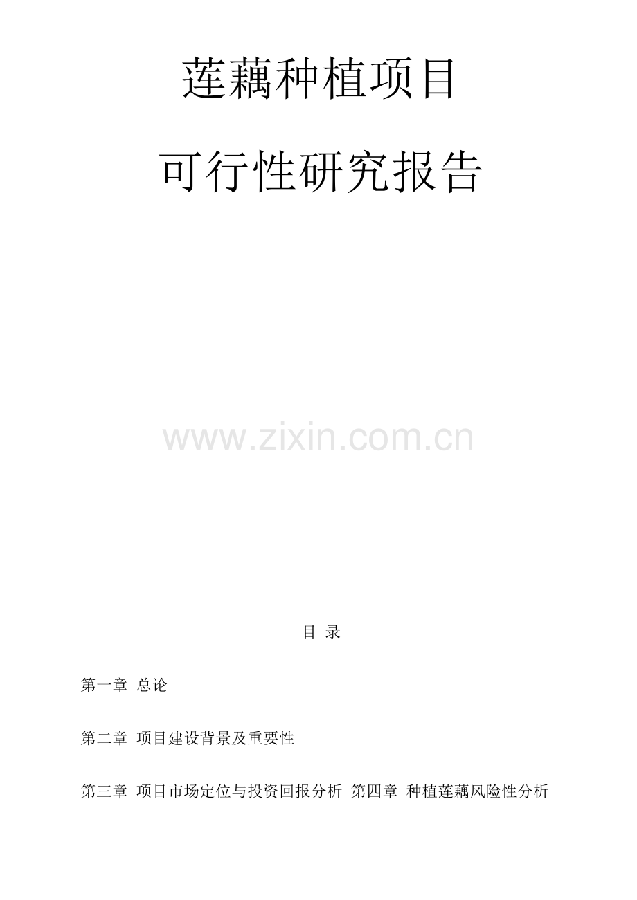 莲藕种植项目可行性研究报告.docx_第1页