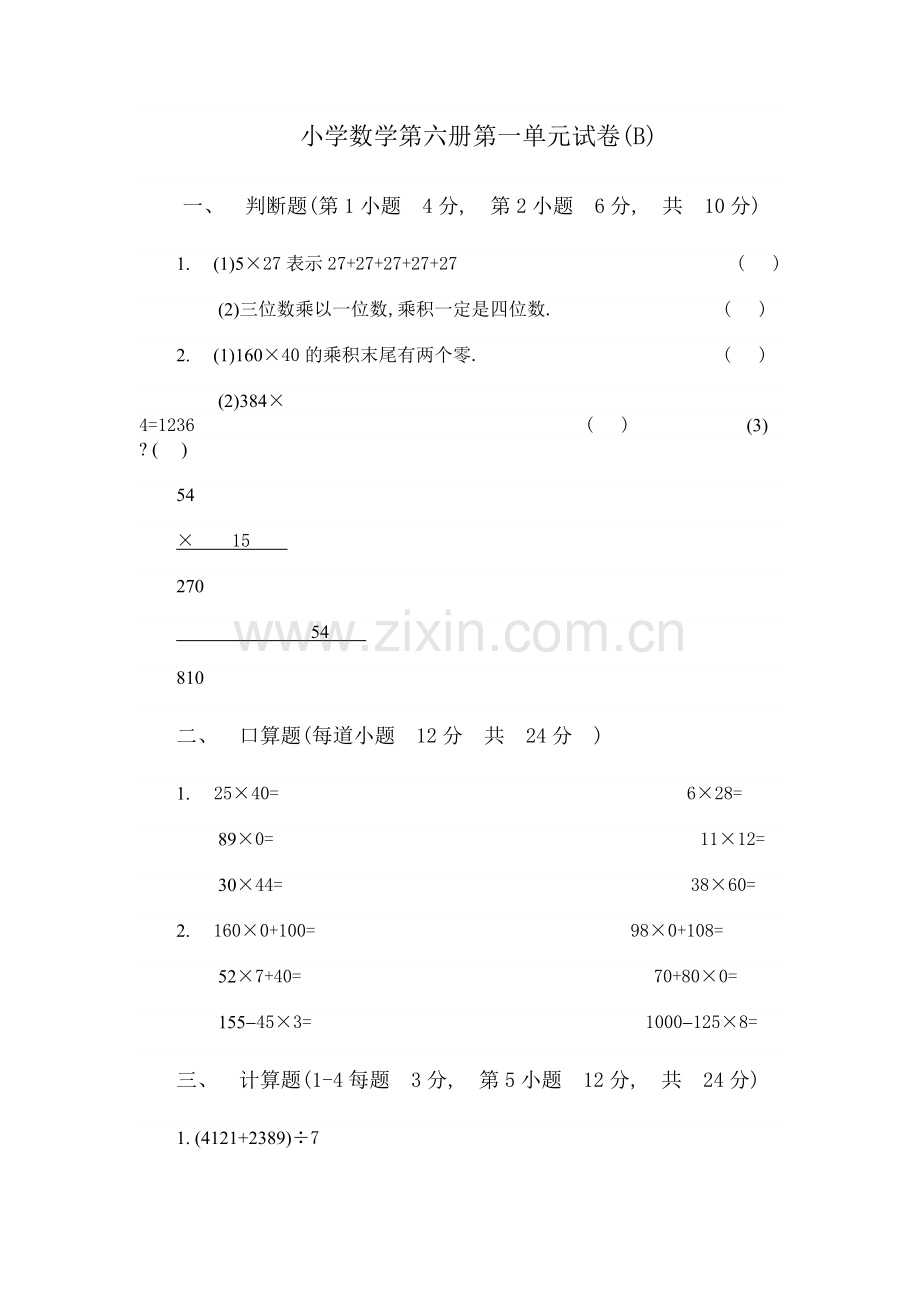 小学数学第六册第一单元试卷.doc_第1页
