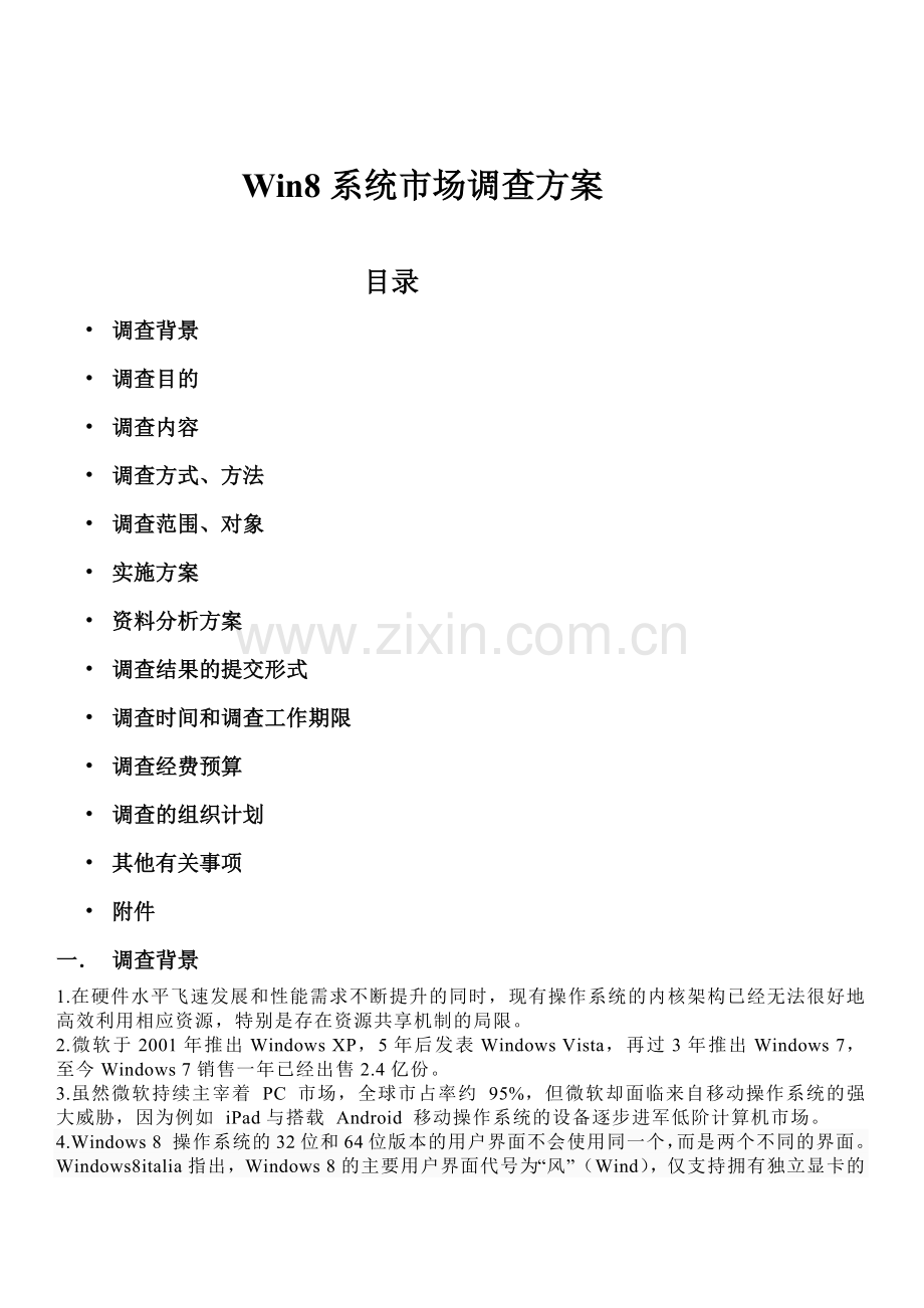 win8市场调查方案.docx_第1页