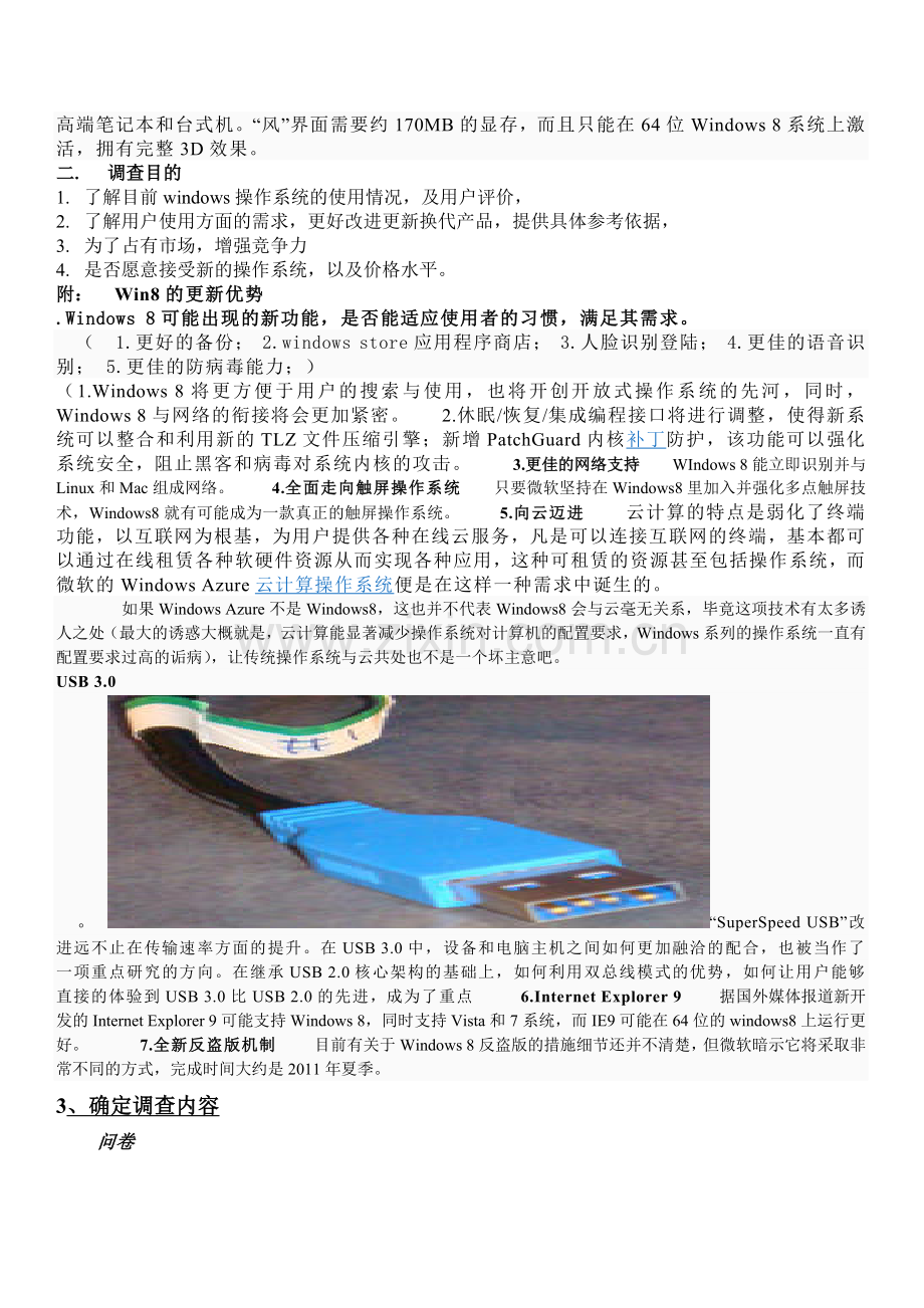 win8市场调查方案.docx_第2页