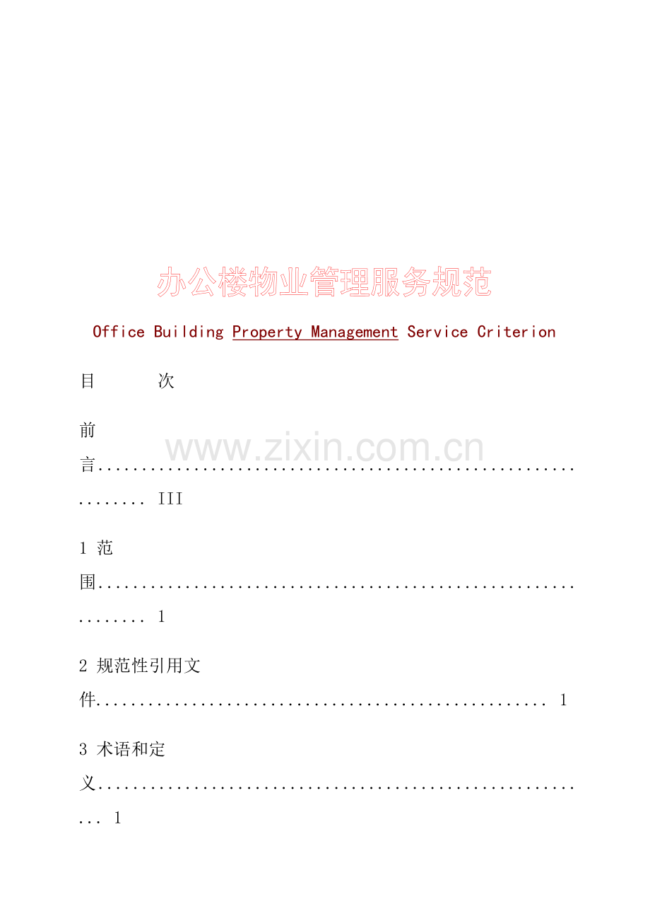 上海办公楼物业管理服务规范.docx_第1页