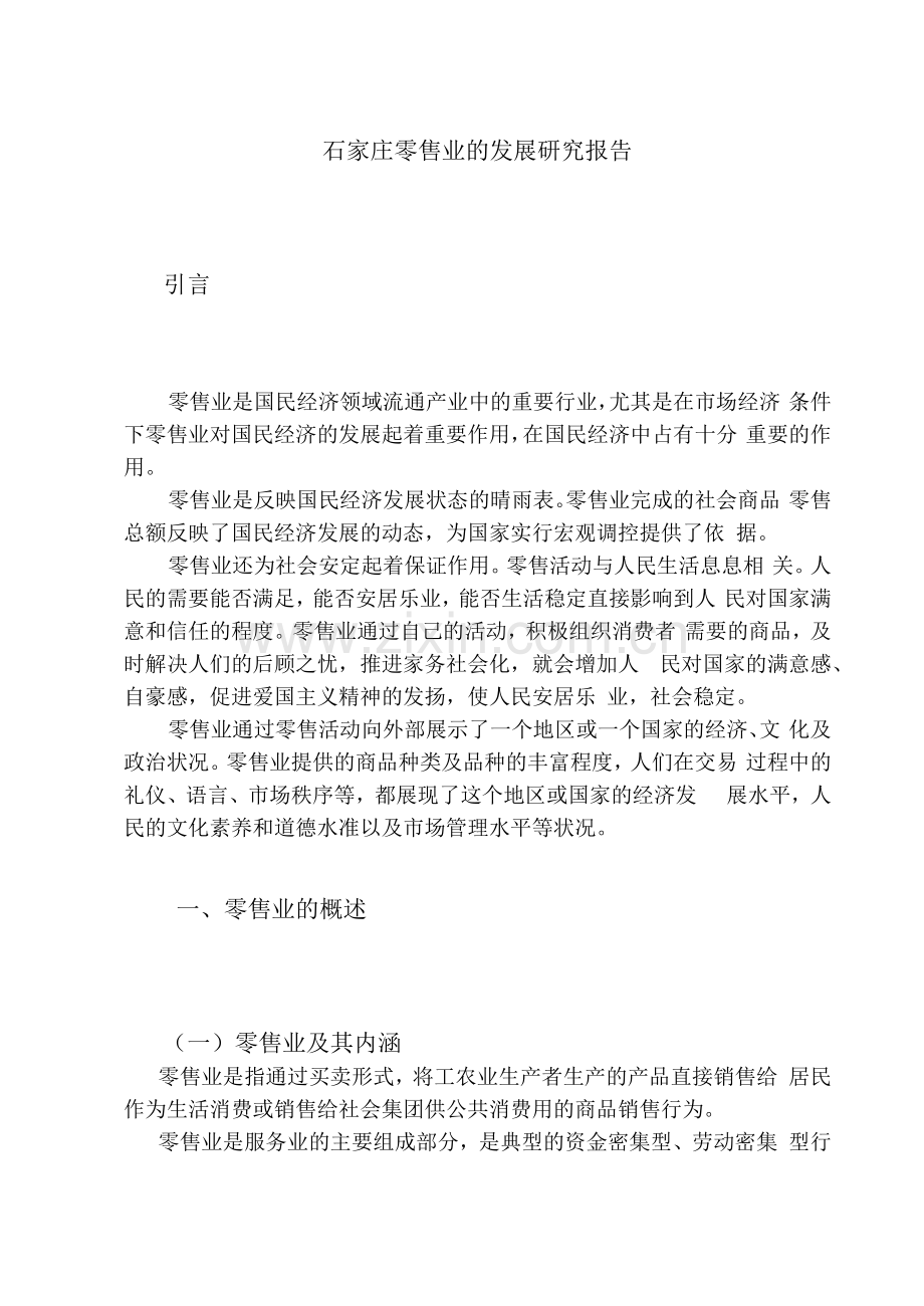 石家庄零售业的发展研究报告.docx_第1页