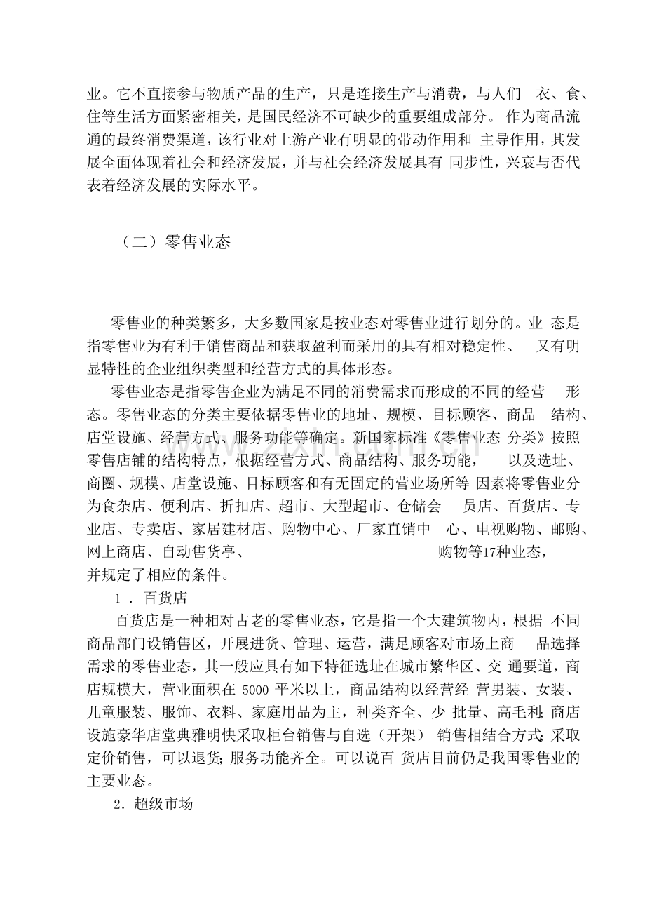 石家庄零售业的发展研究报告.docx_第2页