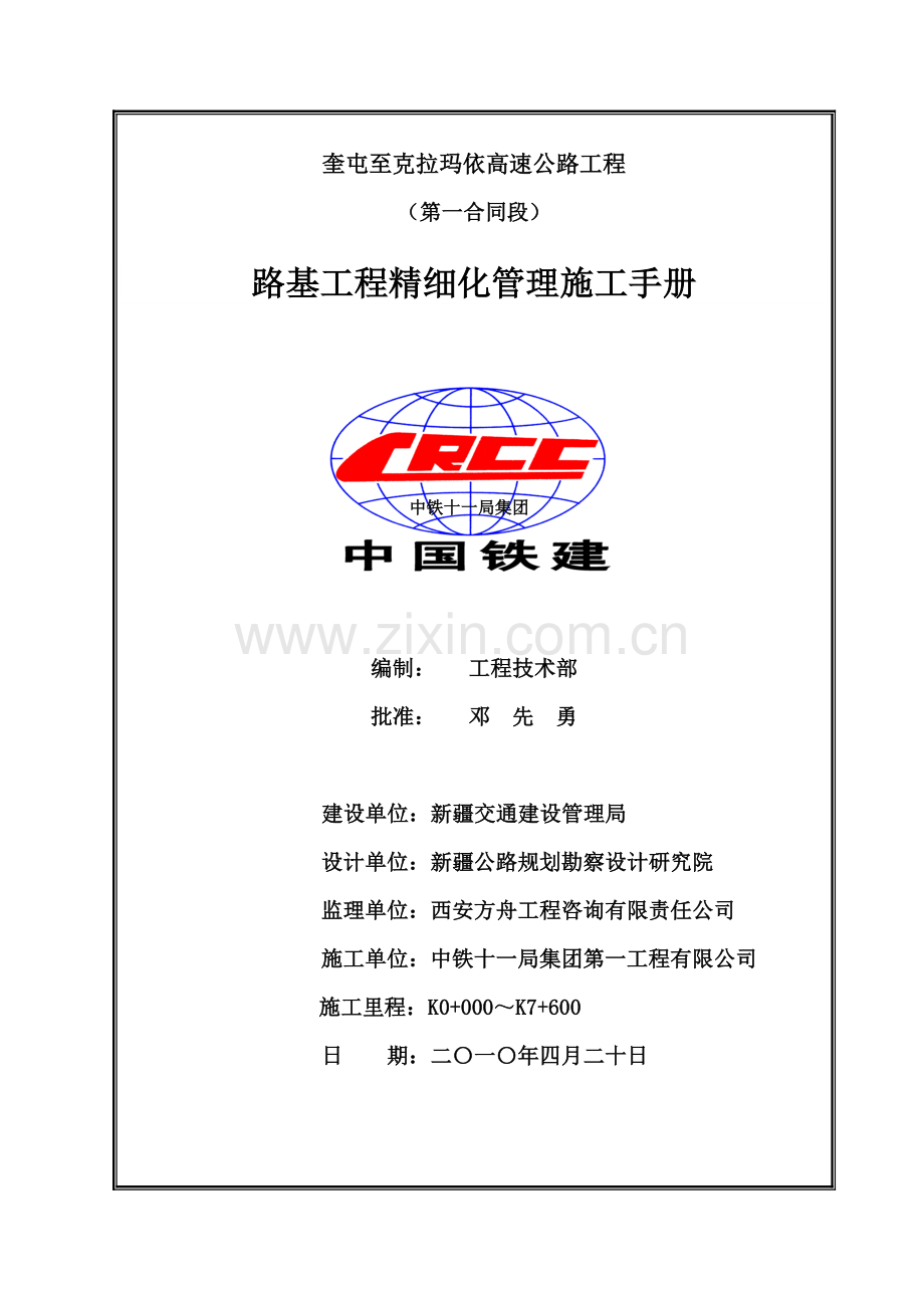高速公路工程路基工程精细化管理施工手册.doc_第1页