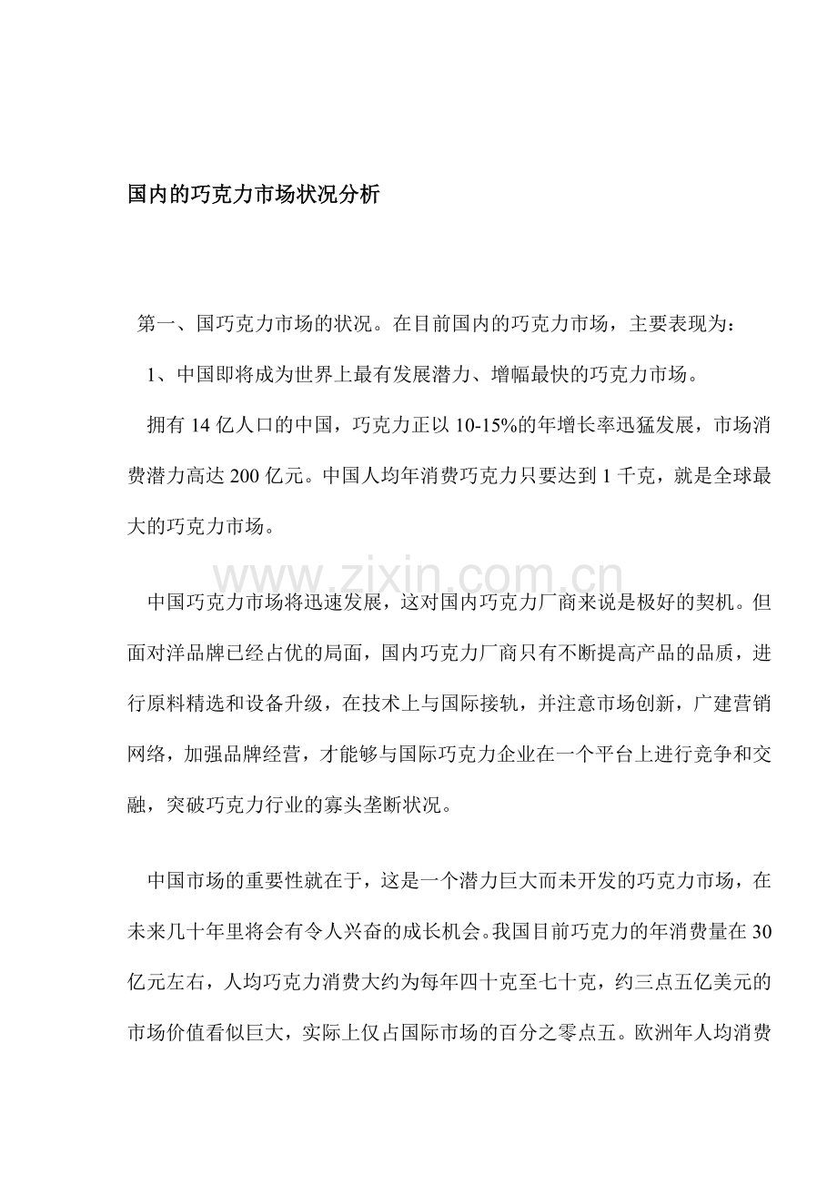 国内的巧克力市场状况分析.docx_第1页