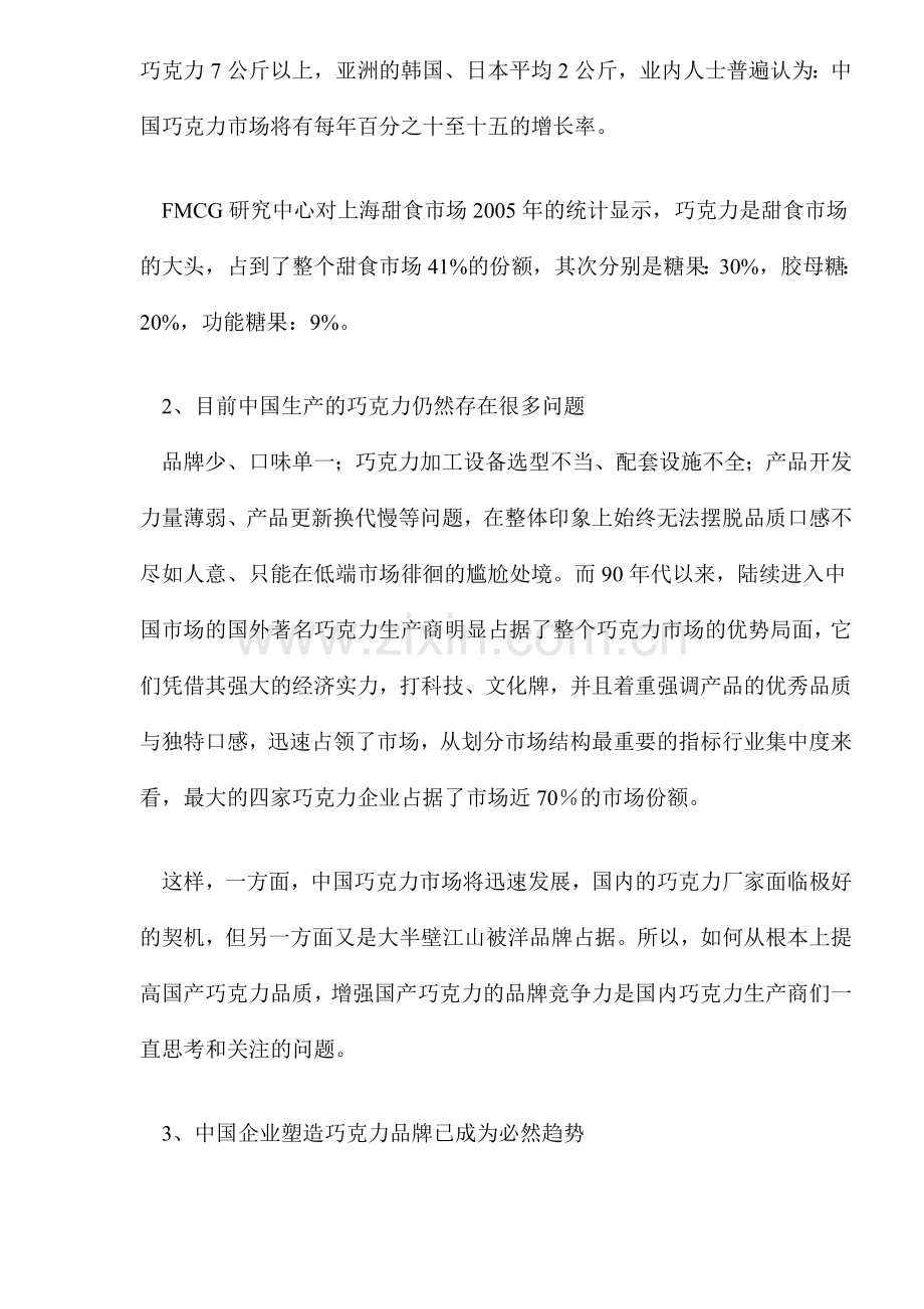 国内的巧克力市场状况分析.docx_第2页