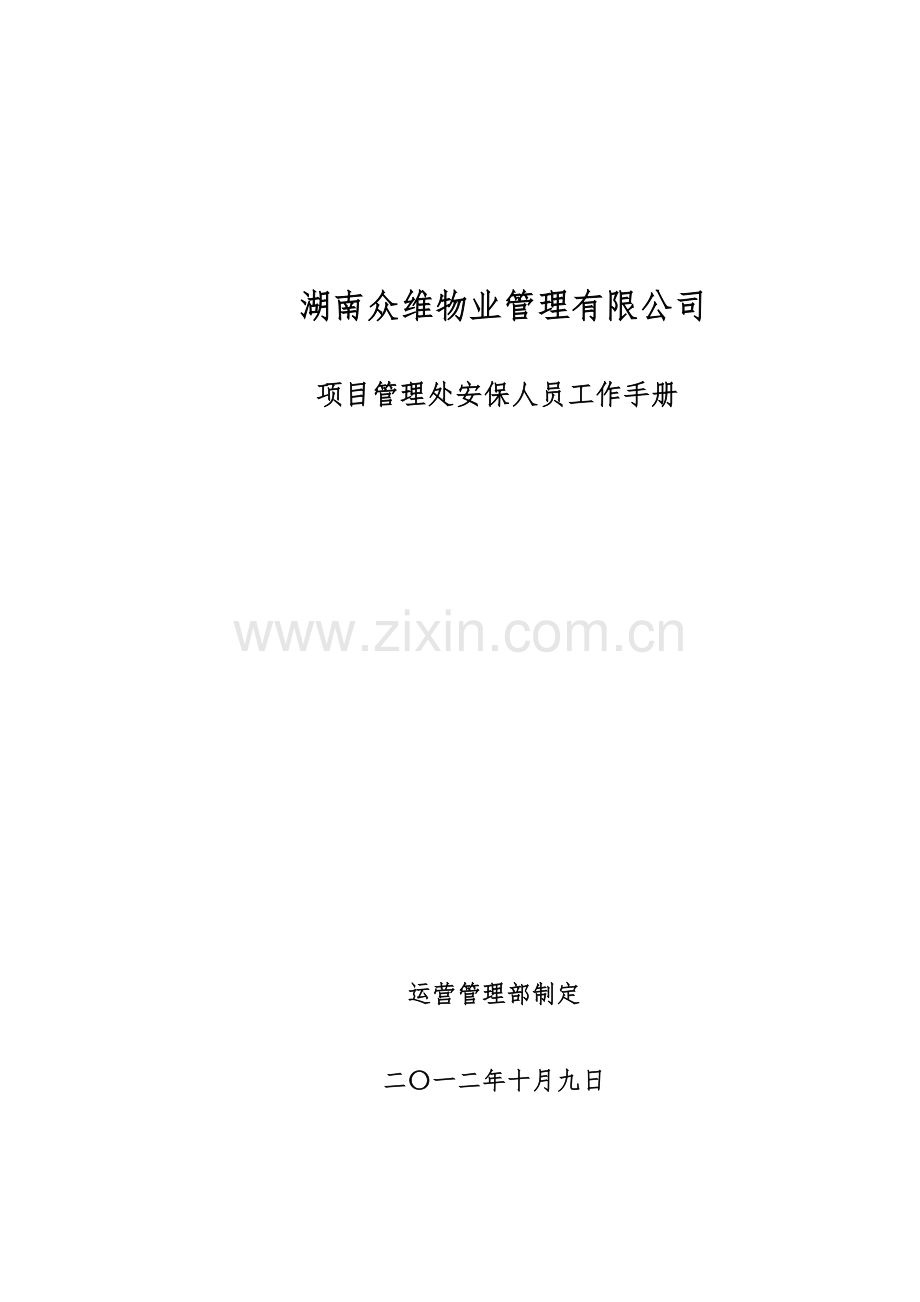 众维物业保安服务手册XXXX1009.docx_第1页