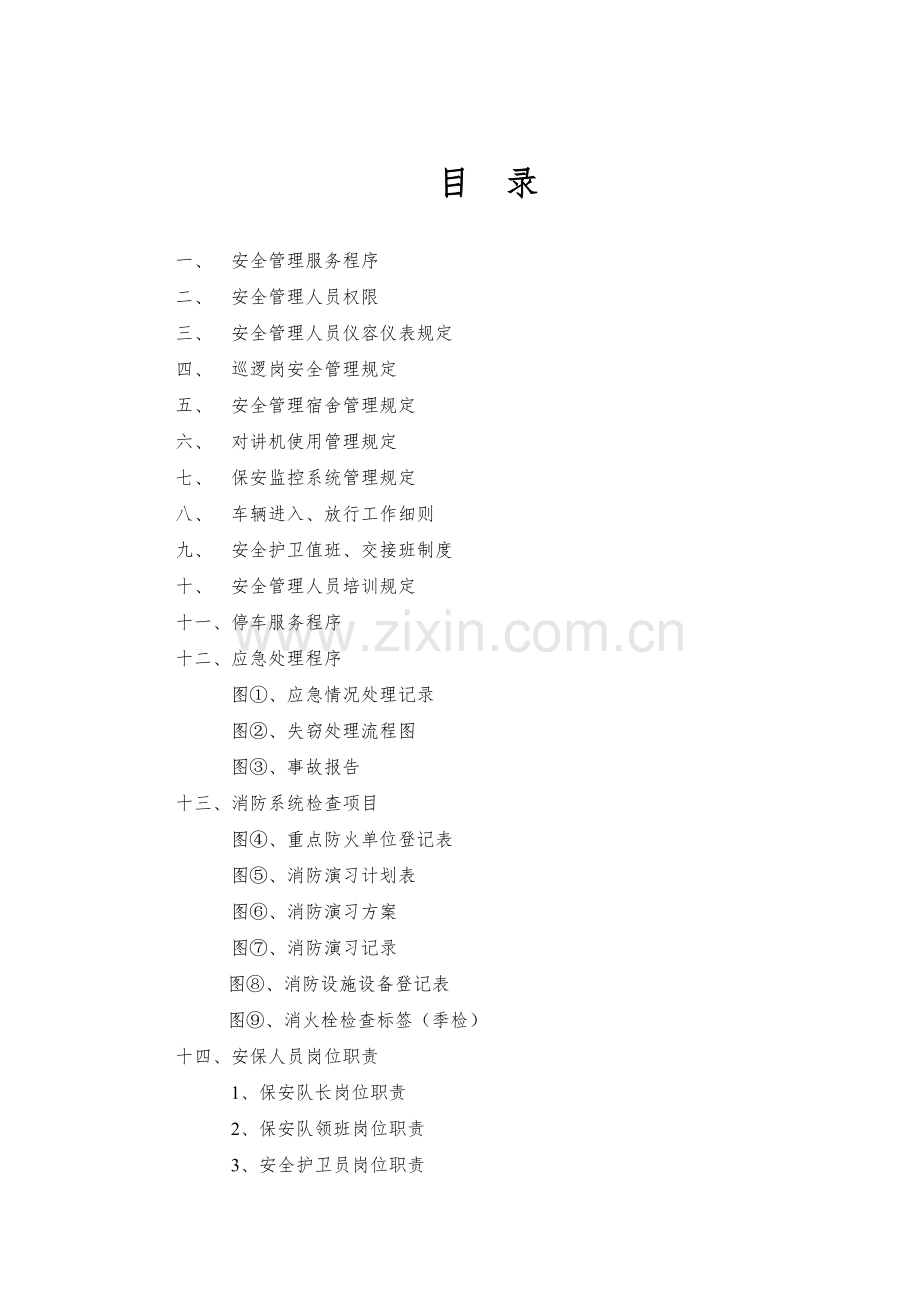 众维物业保安服务手册XXXX1009.docx_第2页