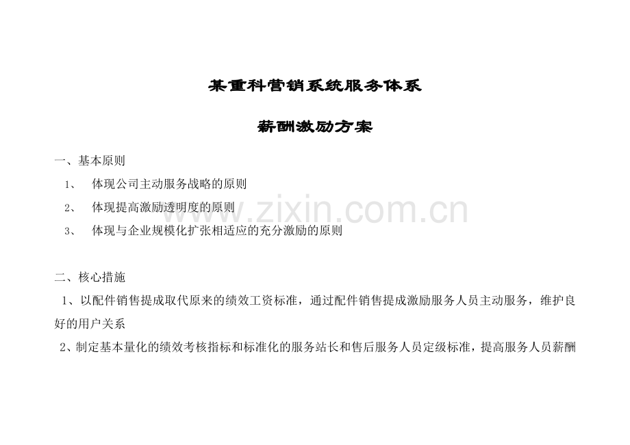 重科营销系统服务体系薪酬激励方案.docx_第1页