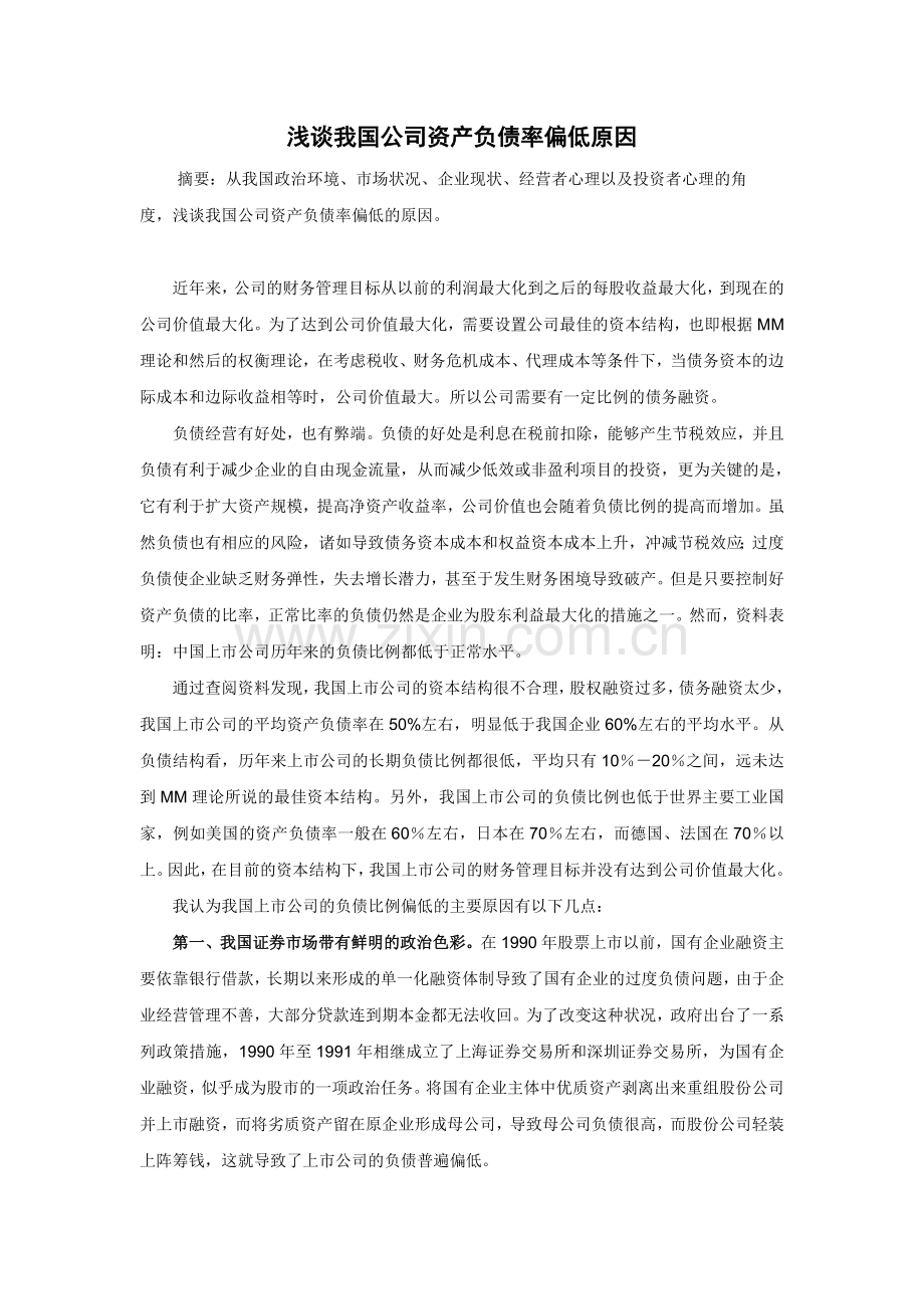 浅谈我国公司资产负债率偏低原因.doc_第1页