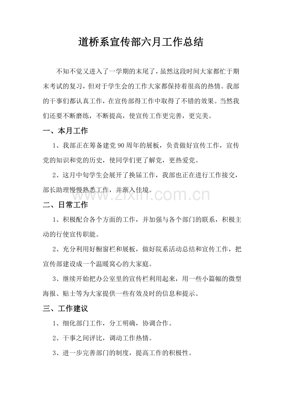 道桥系宣传部六月工作总结.doc_第1页