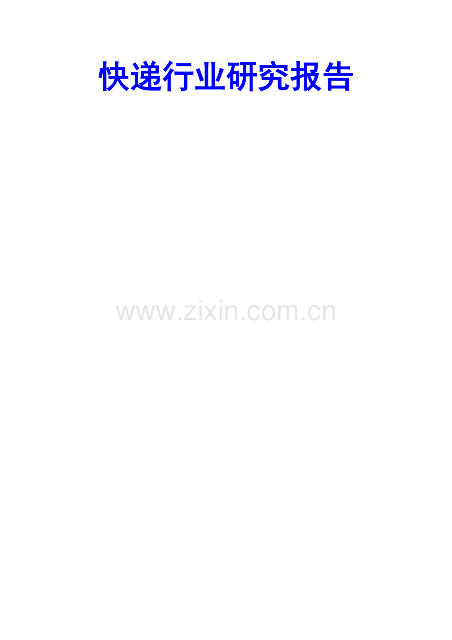 快递行业研究报告详细.docx_第1页