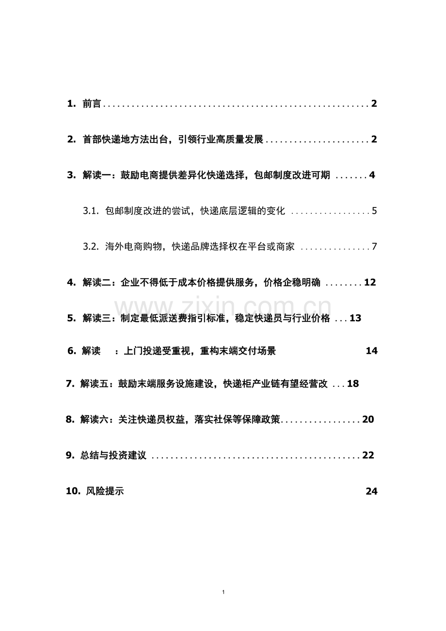 快递行业研究报告详细.docx_第2页