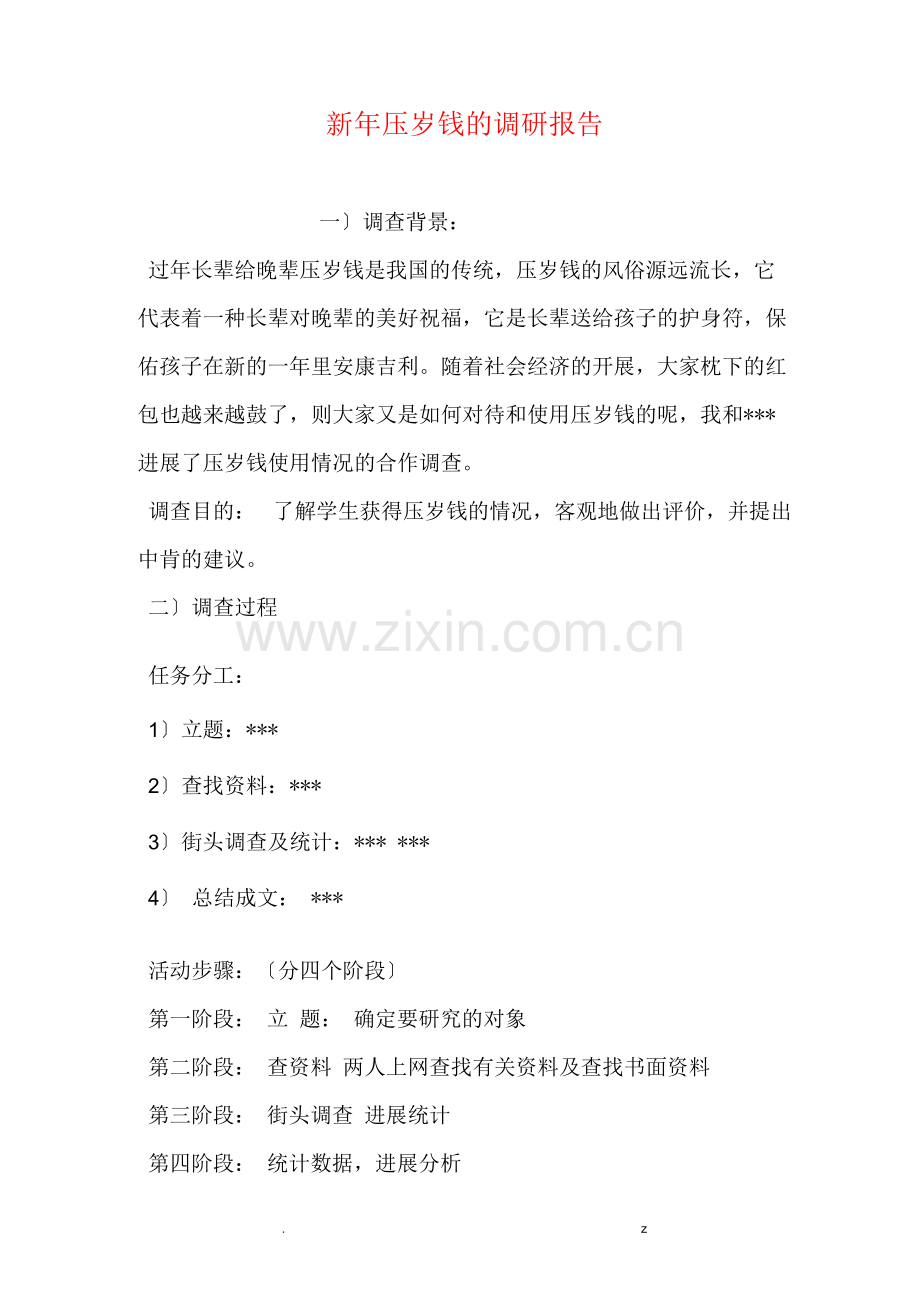 新年压岁钱的调查研究报告.docx_第1页