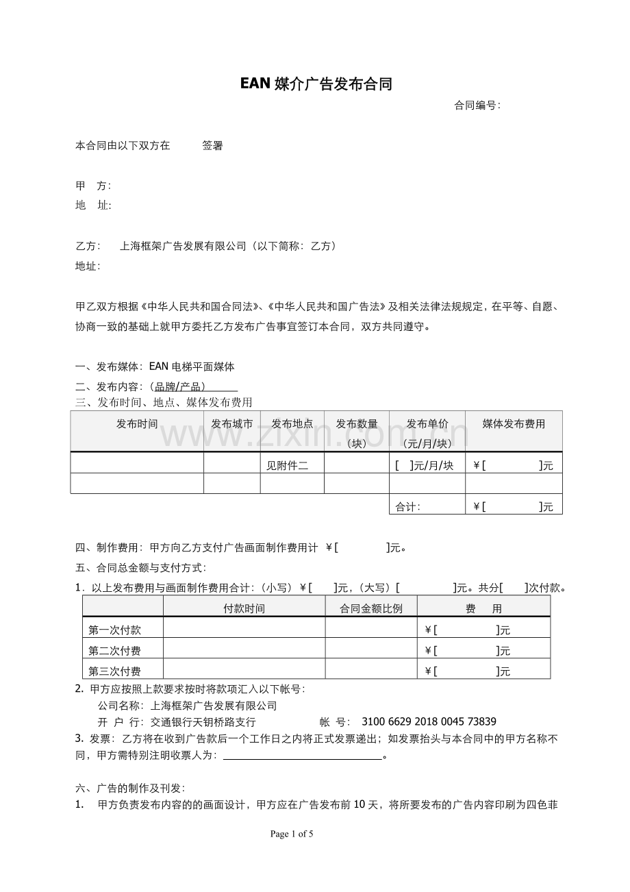 EAN媒介广告发布合同.doc_第1页