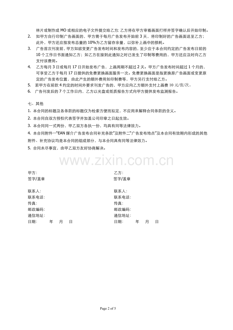 EAN媒介广告发布合同.doc_第2页